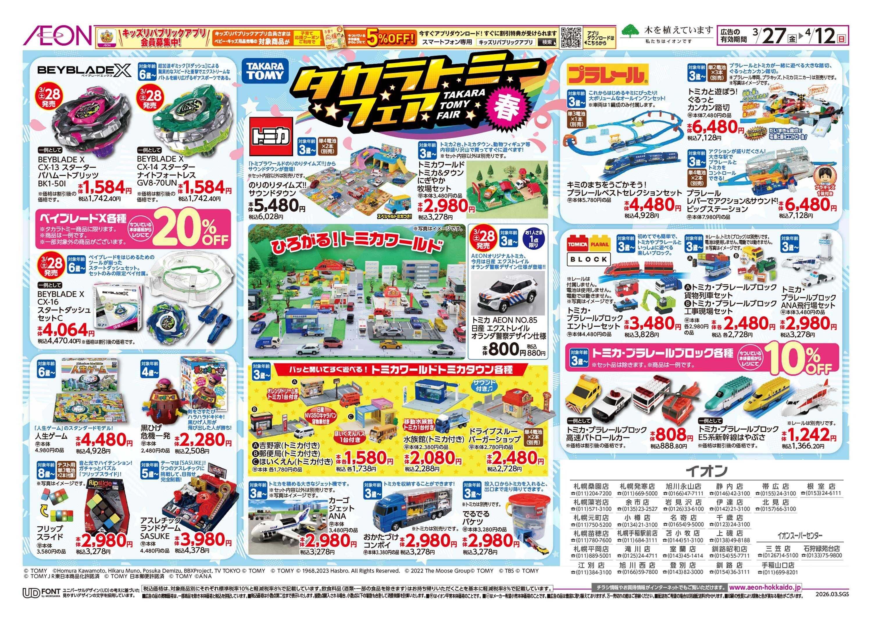 イオン北海道 タカラトミーフェア
