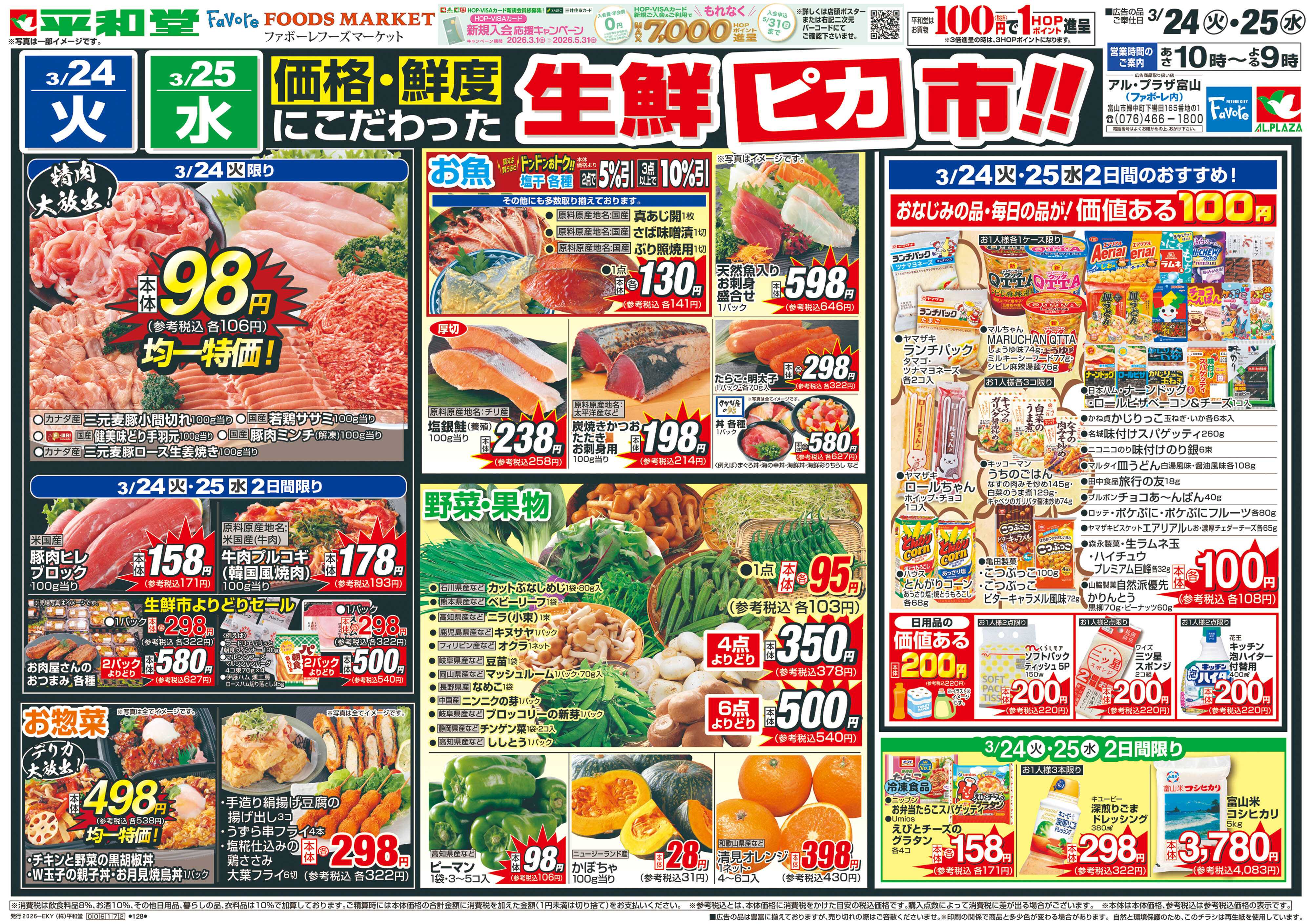平和堂 3/24（火）～生鮮ピカ市【表面】