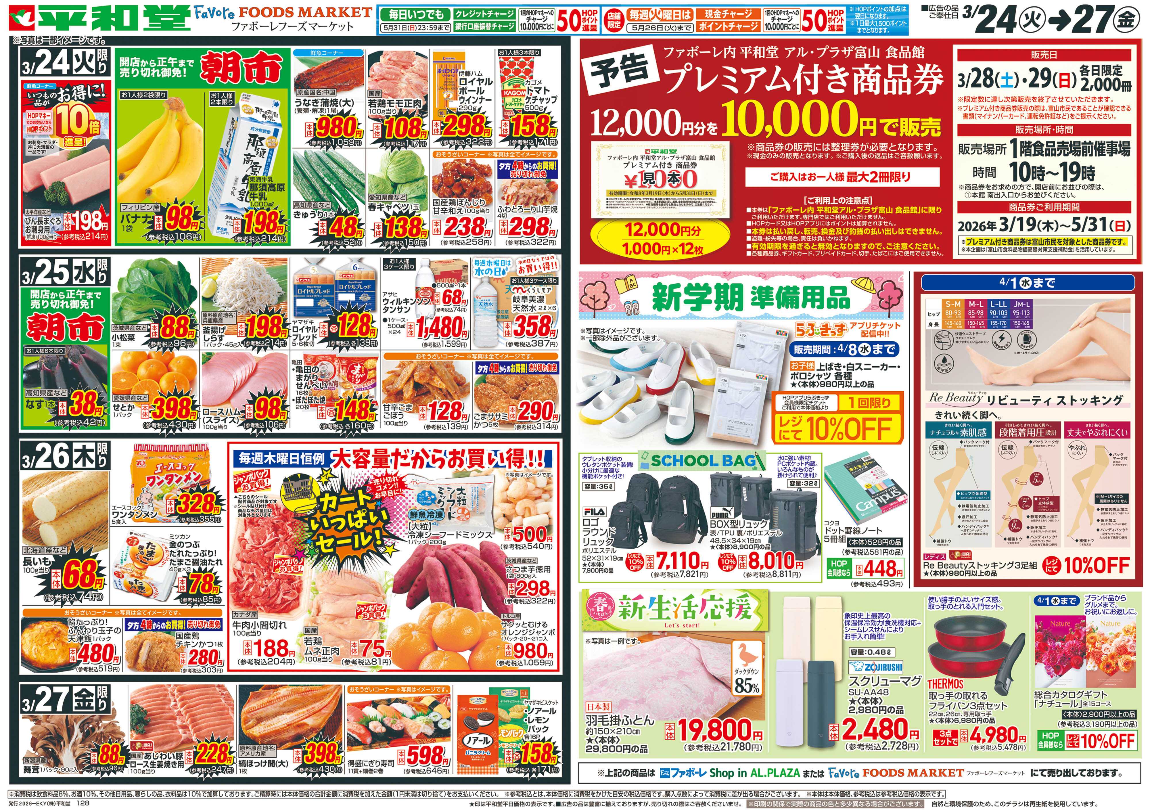 平和堂 3/24（火）～生鮮ピカ市【裏面】