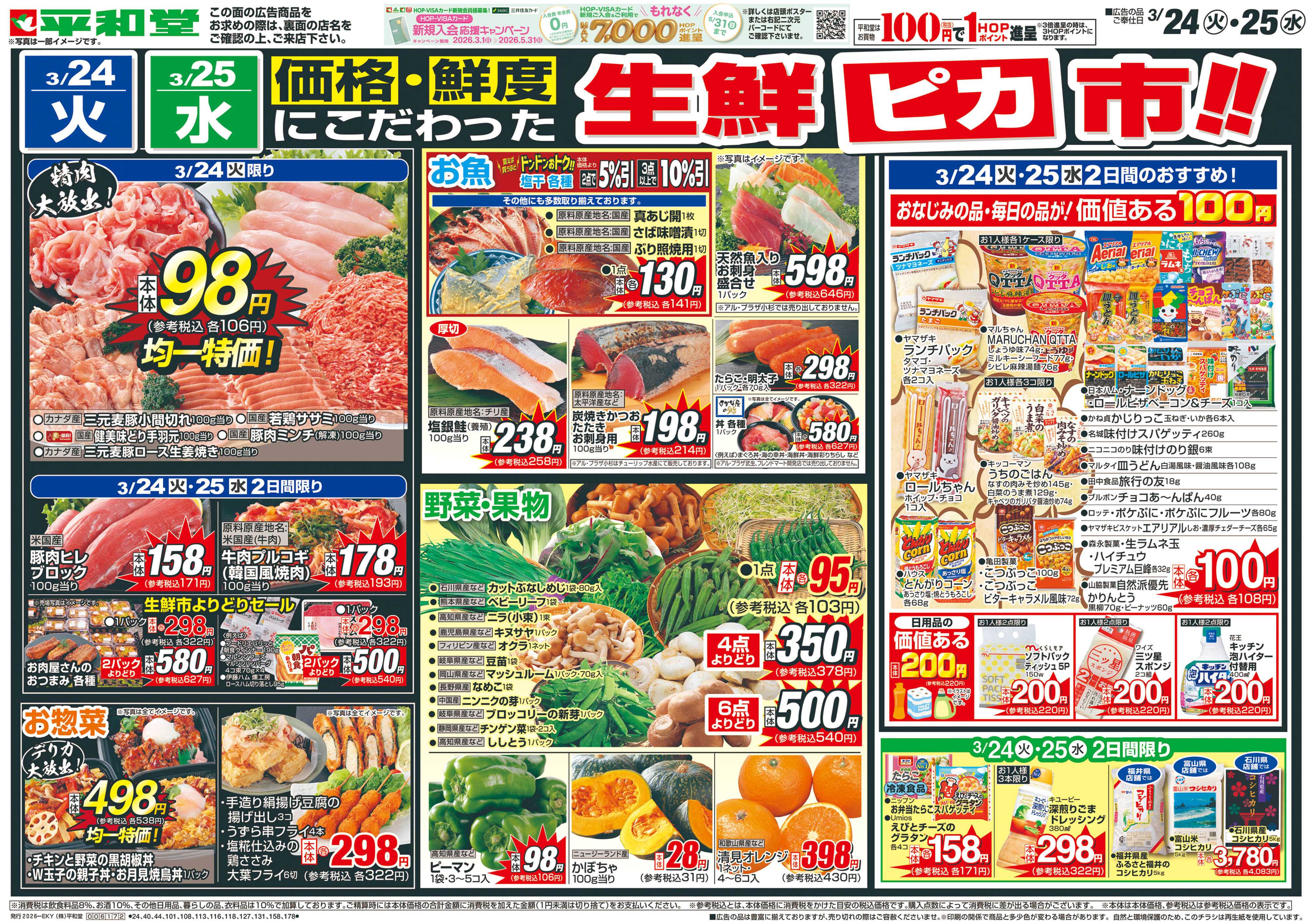 平和堂 3/24（火）～生鮮ピカ市【表面】