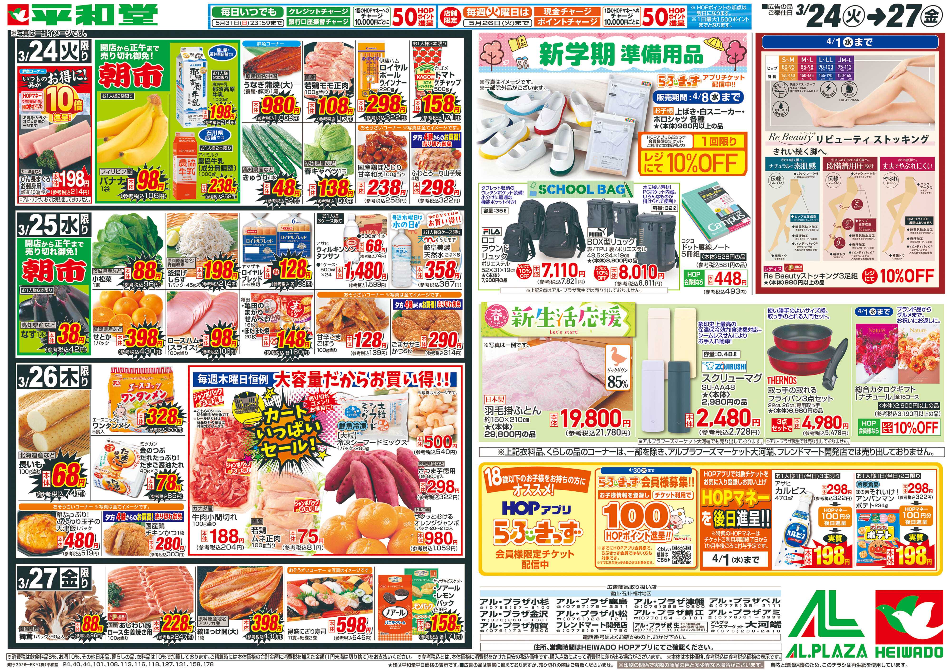 平和堂 3/24（火）～生鮮ピカ市【裏面】