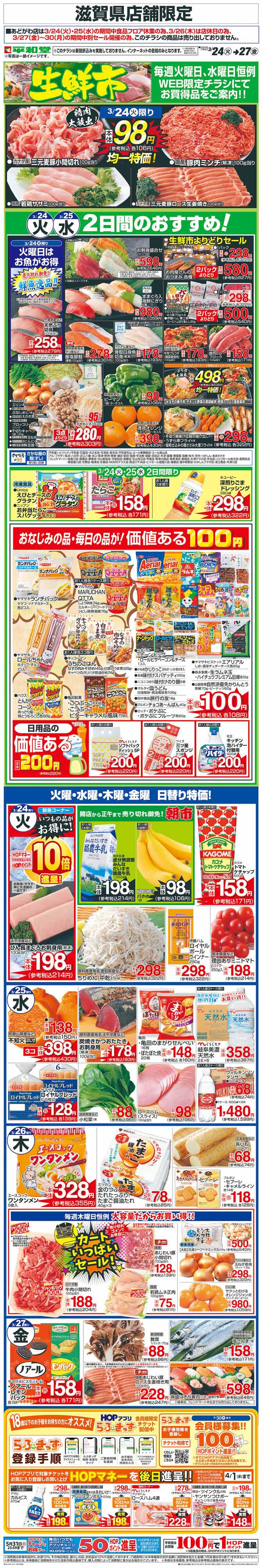 平和堂 WEB限定 3/24（火）～生鮮市