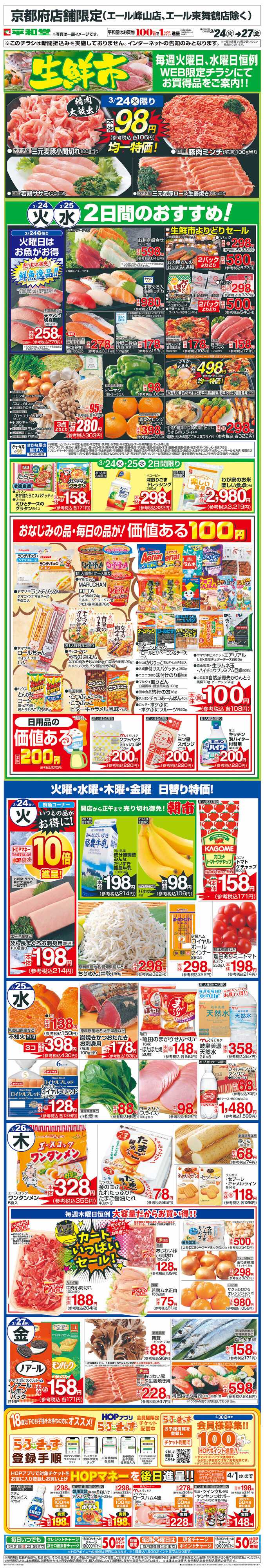 平和堂 WEB限定 3/24（火）～生鮮市
