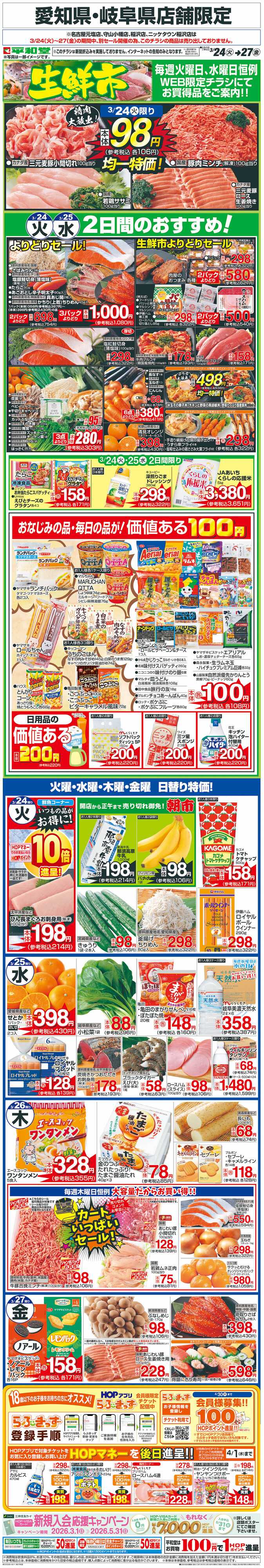 平和堂 WEB限定 3/24（火）～生鮮市