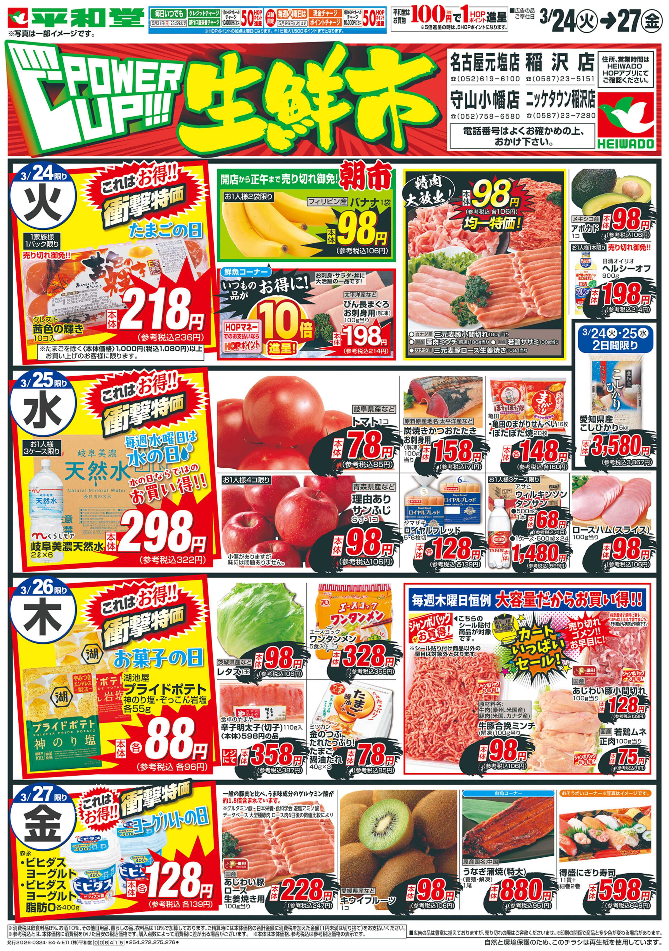 平和堂 3/24（火）～パワーアップ生鮮市【表面】