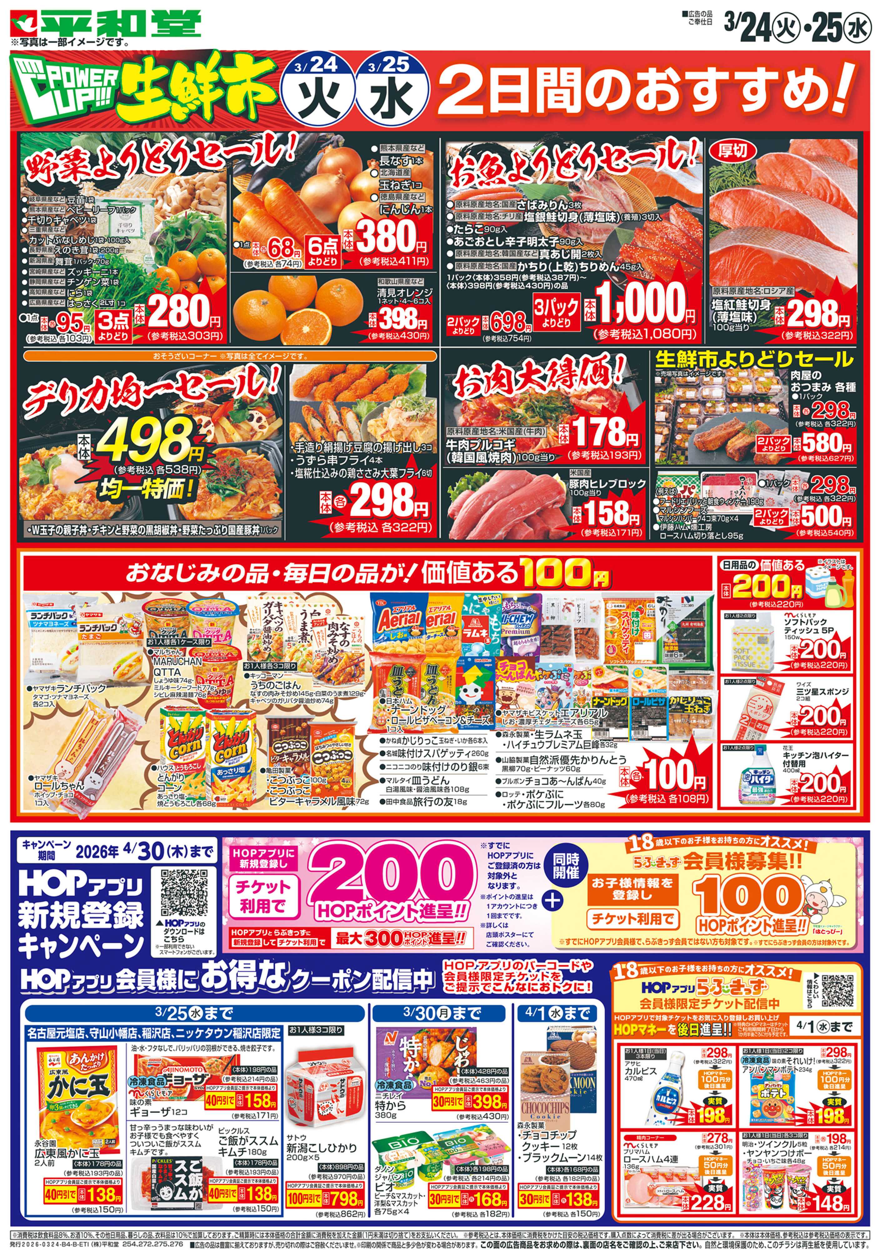 平和堂 3/24（火）～パワーアップ生鮮市【裏面】