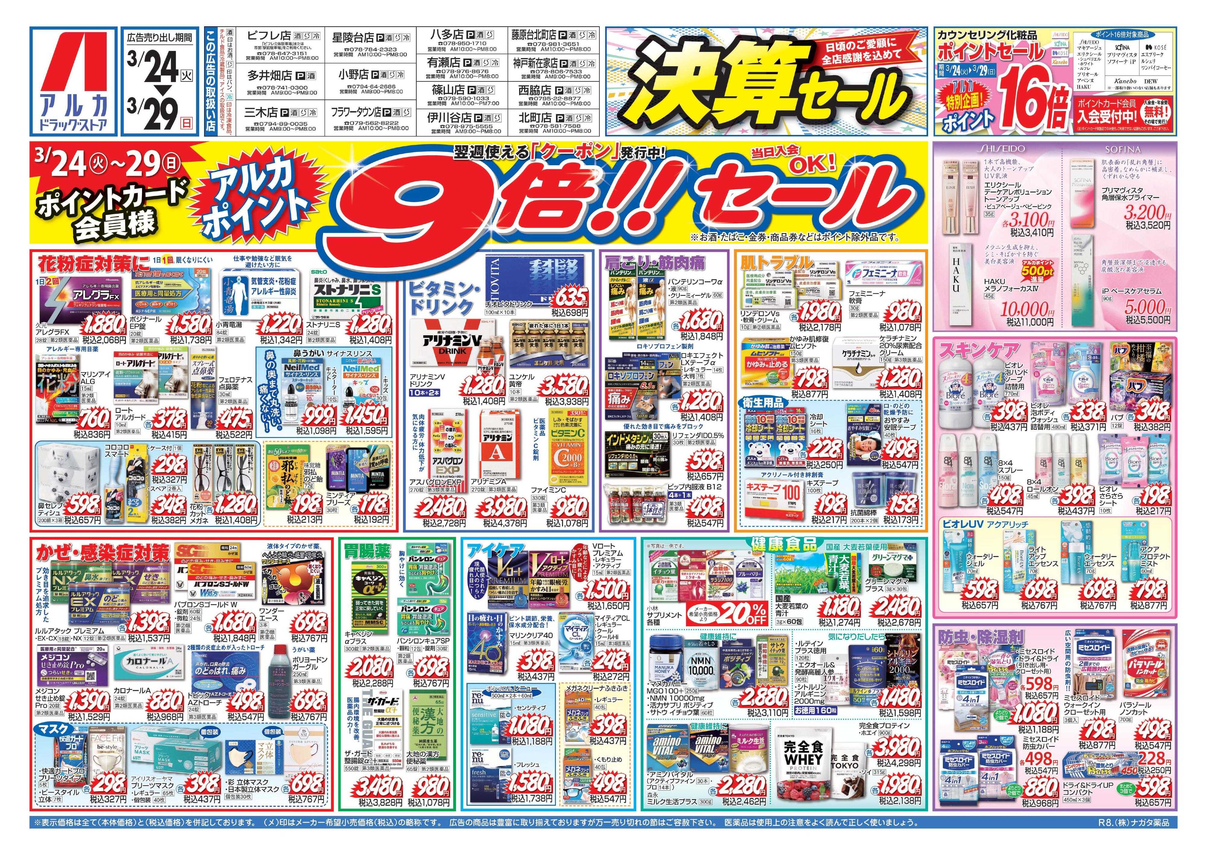 アルカドラッグストア 29日(日)まで、アルカポイントが9倍！