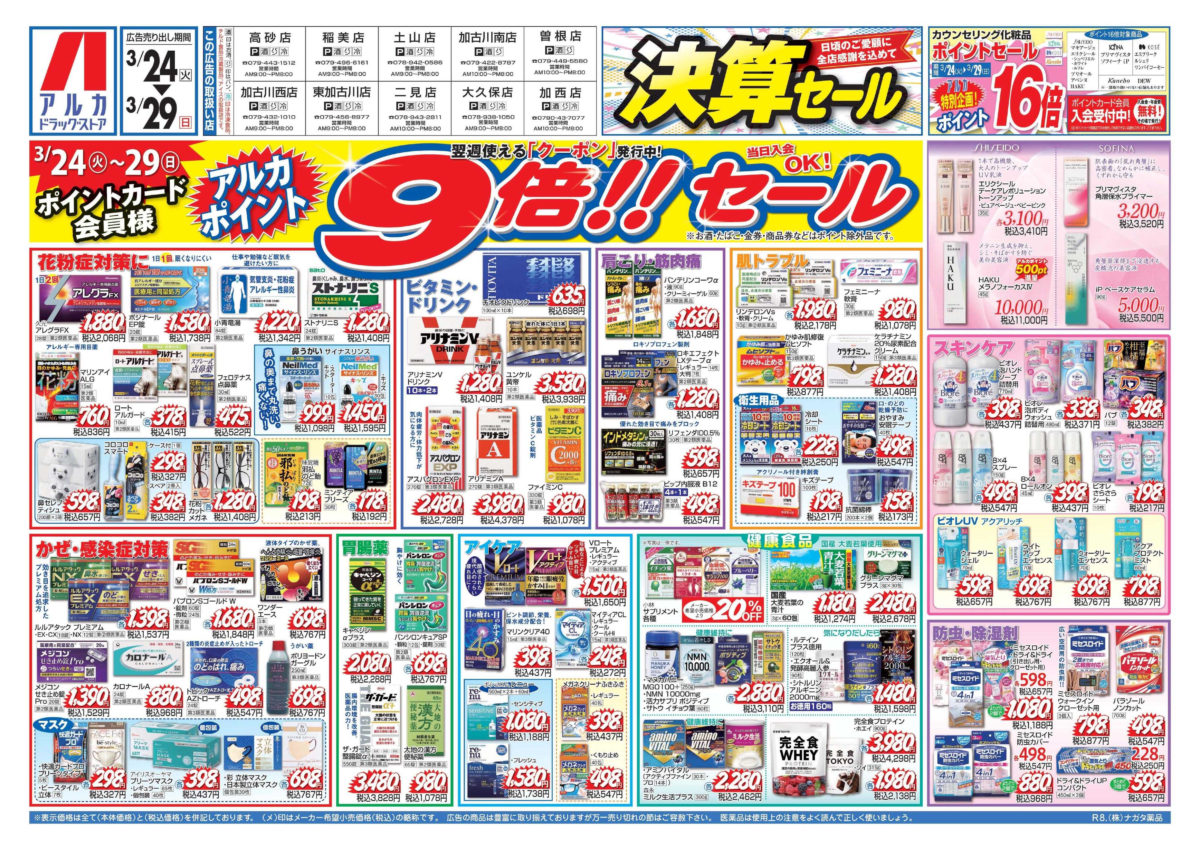 アルカドラッグストア 29日(日)まで、アルカポイントが9倍！