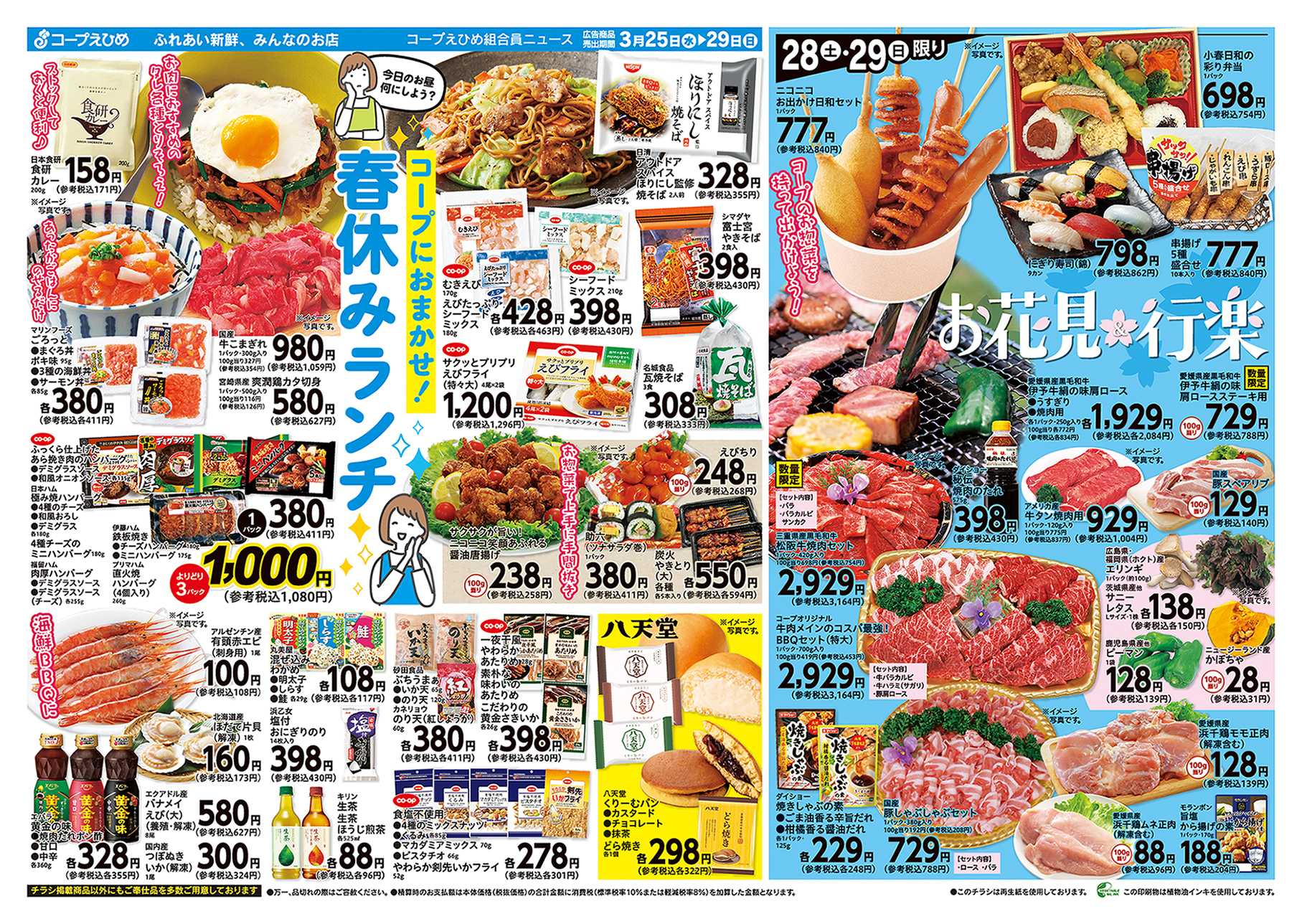 コープえひめ 春らんまん