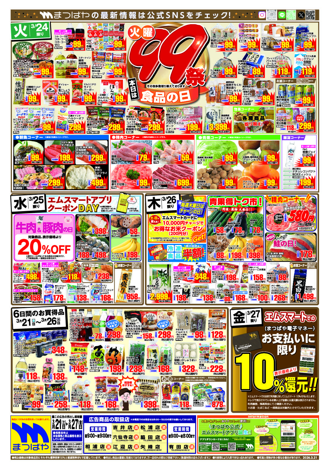 まつばや 火曜99祭　食品の日