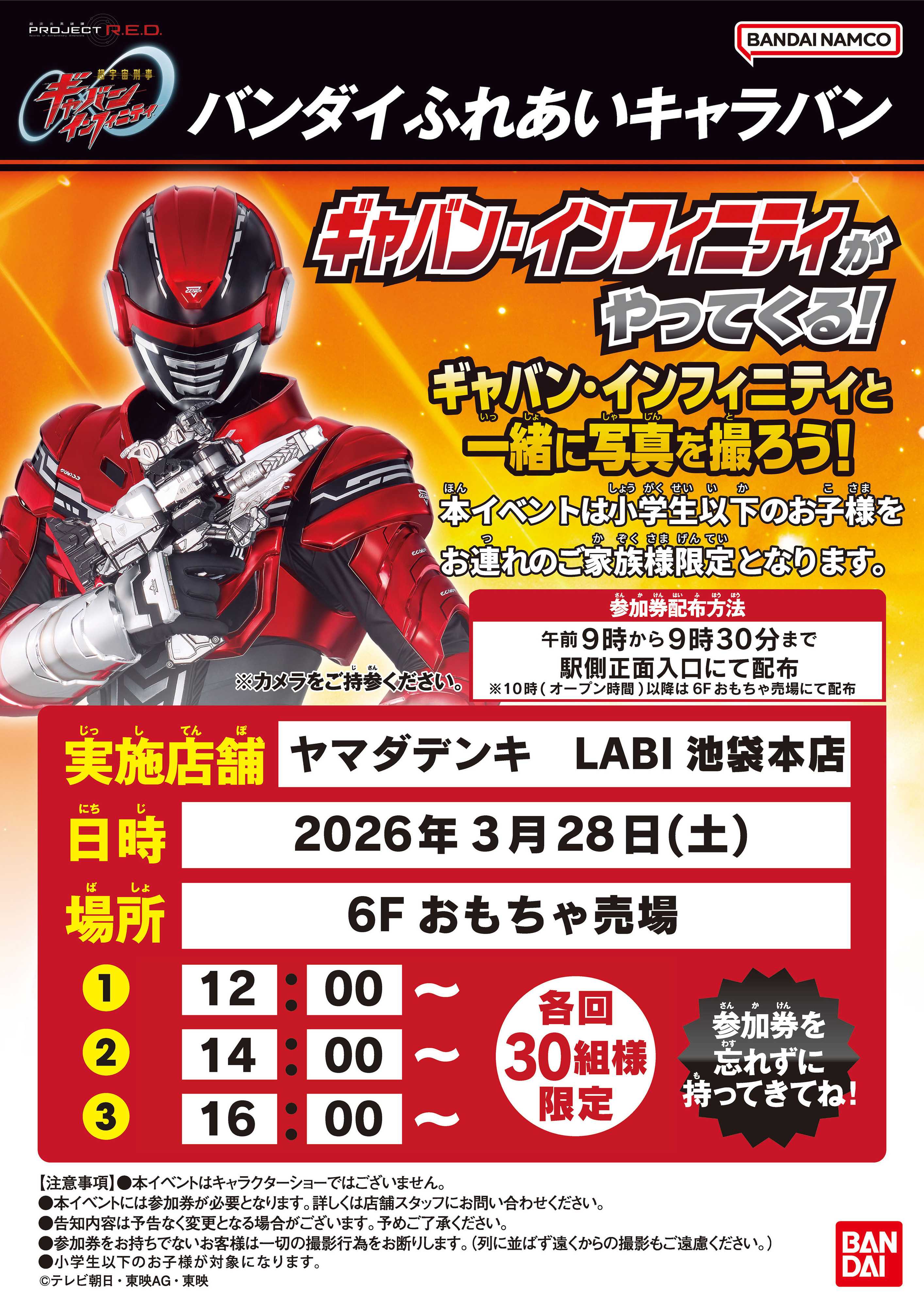 ヤマダデンキ ギャバン・インフィニティがやってくる！