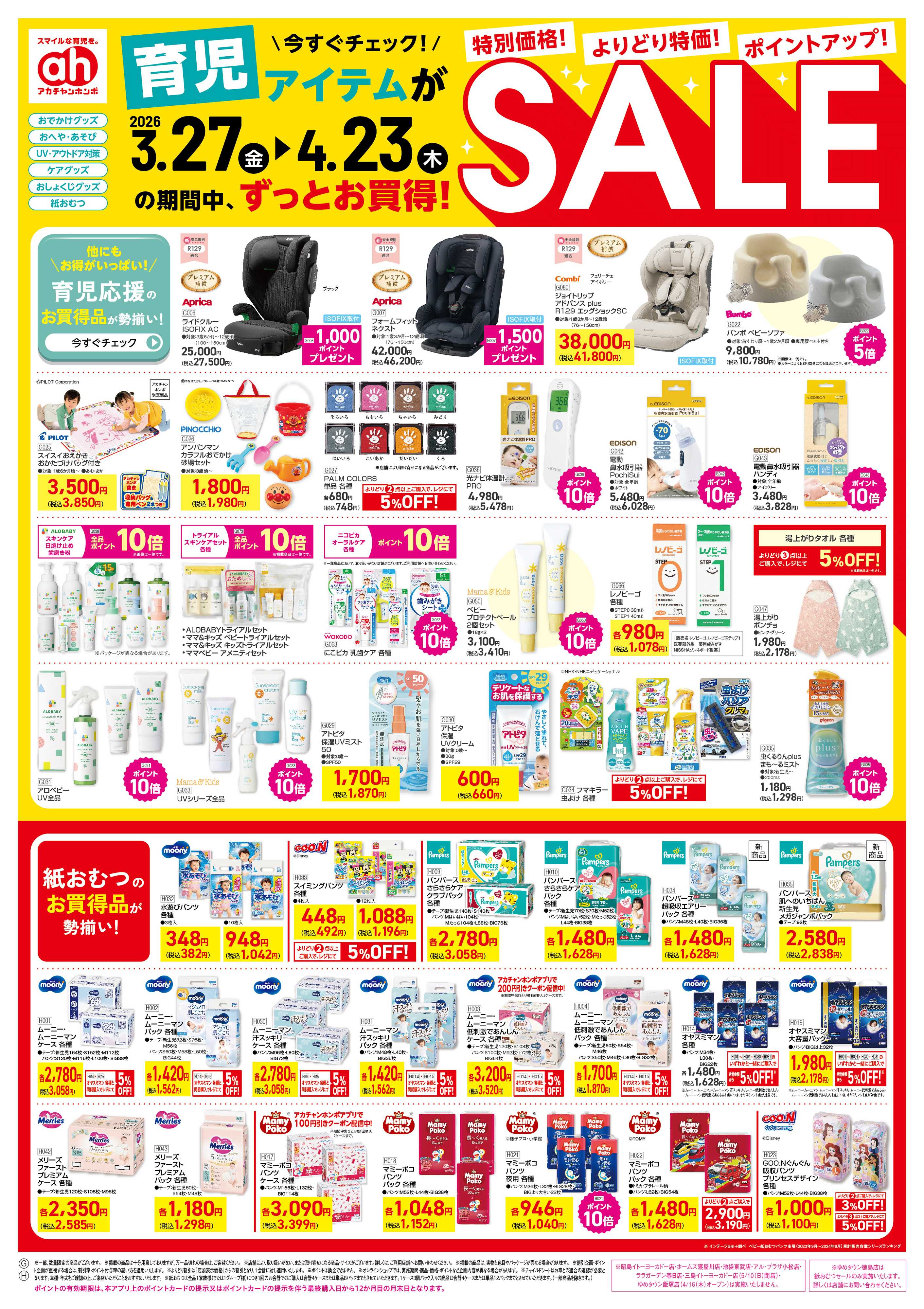 アカチャンホンポ 【3/27-4/23】育児アイテムがずっとお買得！SALE