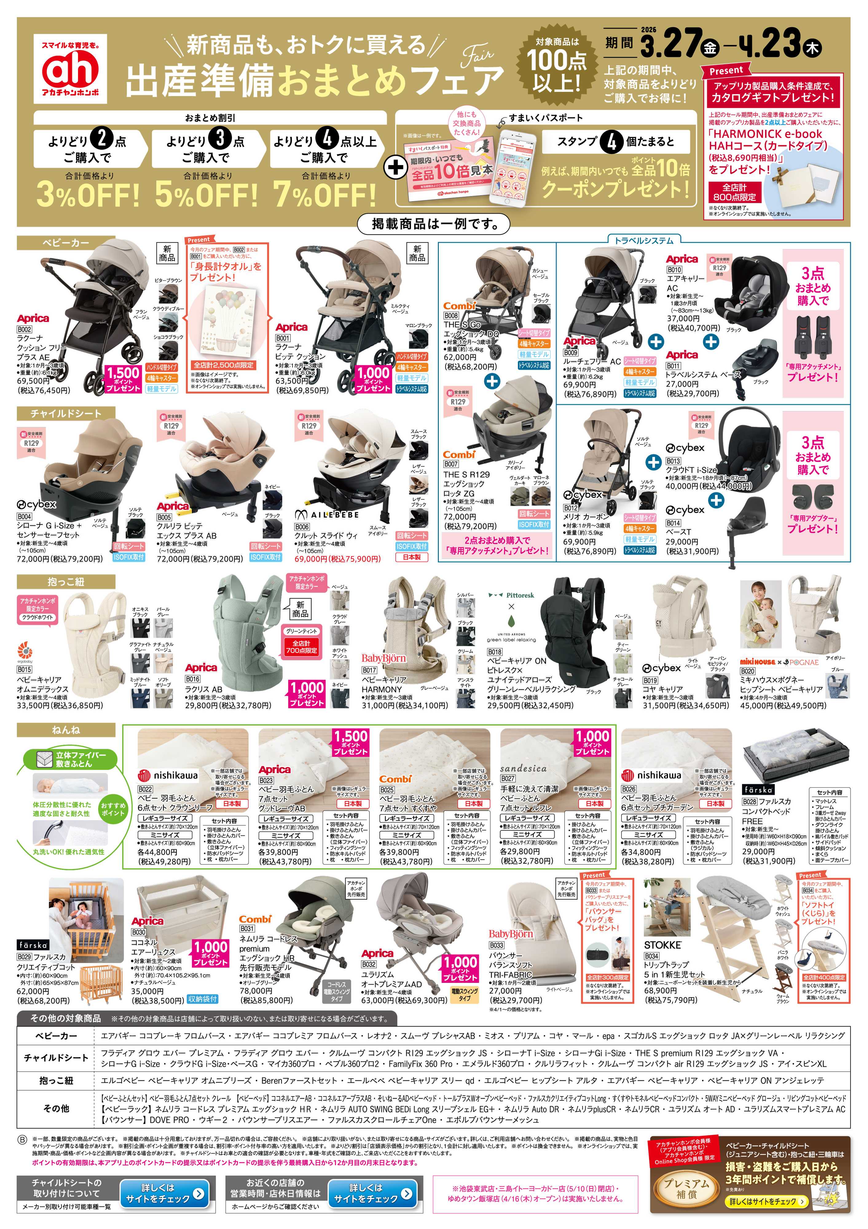 アカチャンホンポ 【3/27-4/23】出産準備おまとめフェア