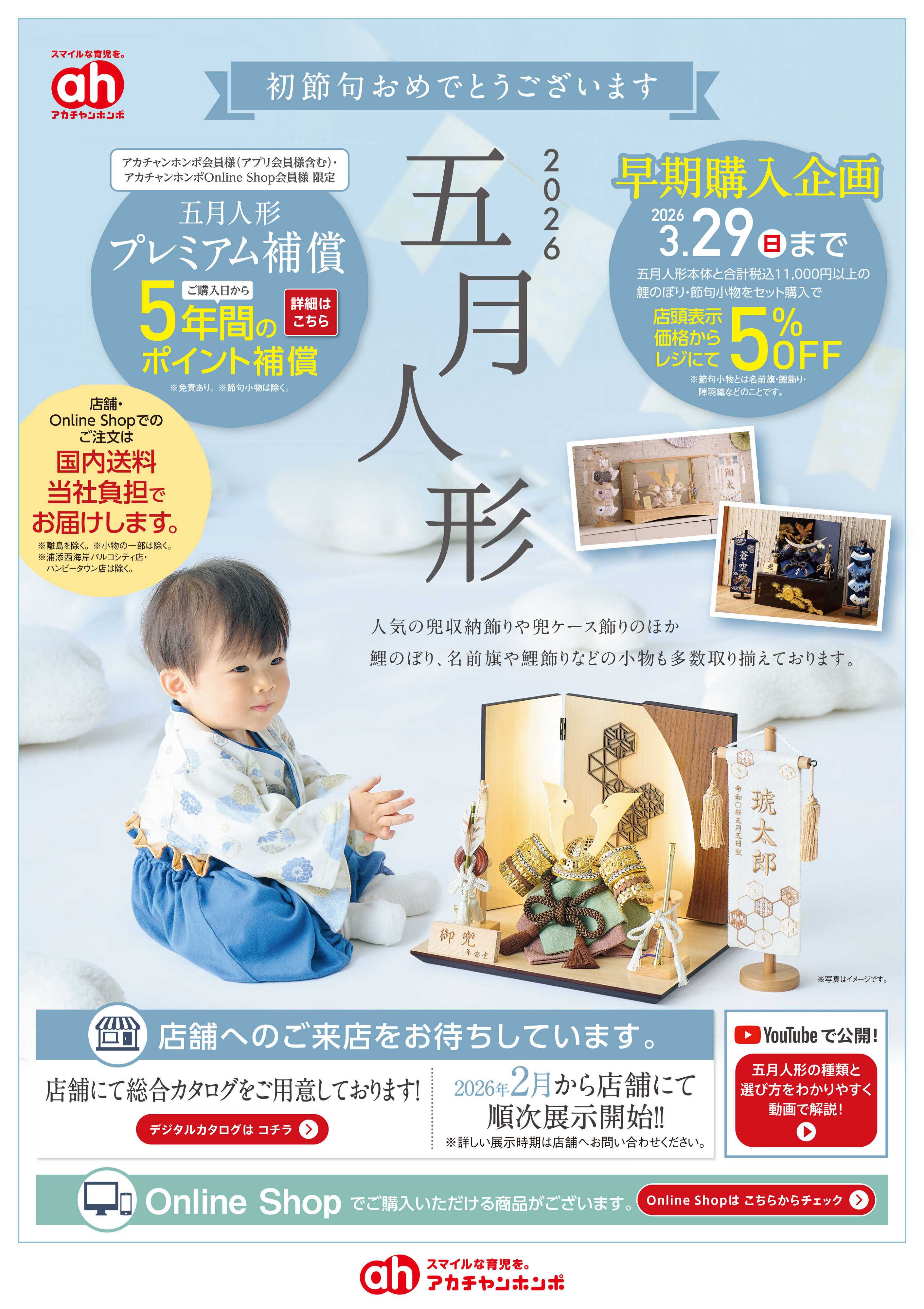アカチャンホンポ 【1/30-3/29】五月人形 早期購入企画