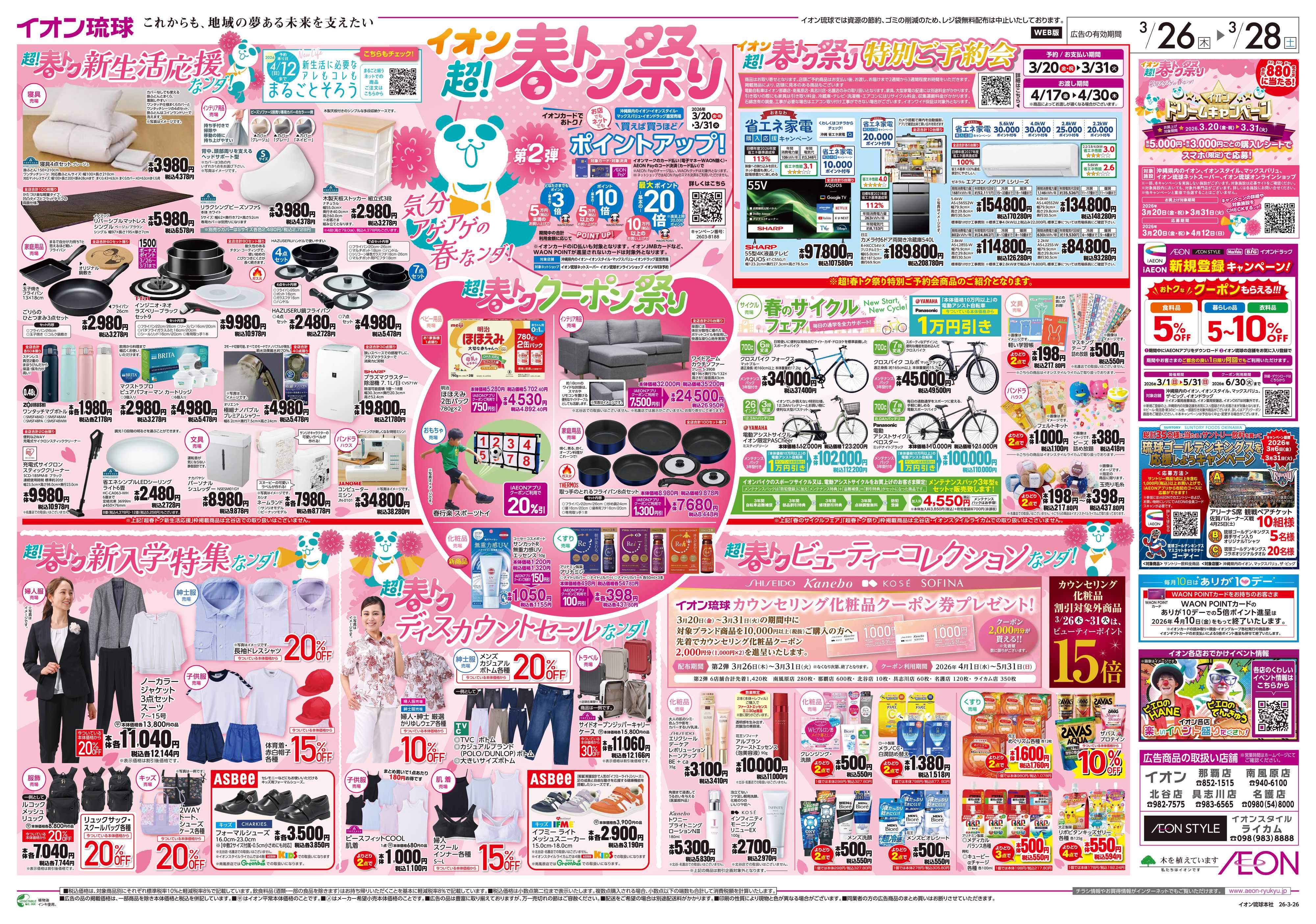 イオンスタイル イオン超！春トク祭り
