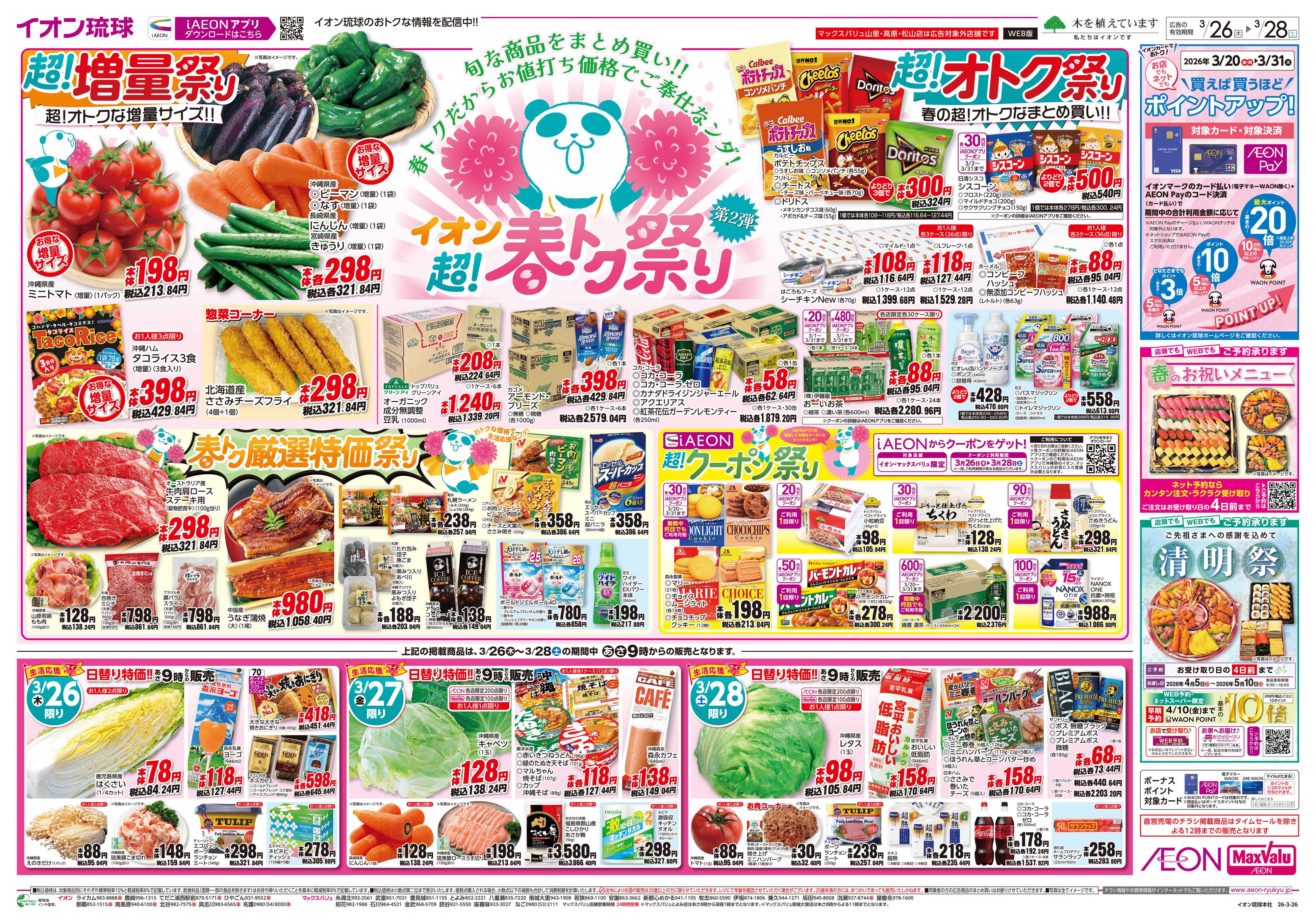 イオンスタイル イオン超！春トク祭り　第2弾