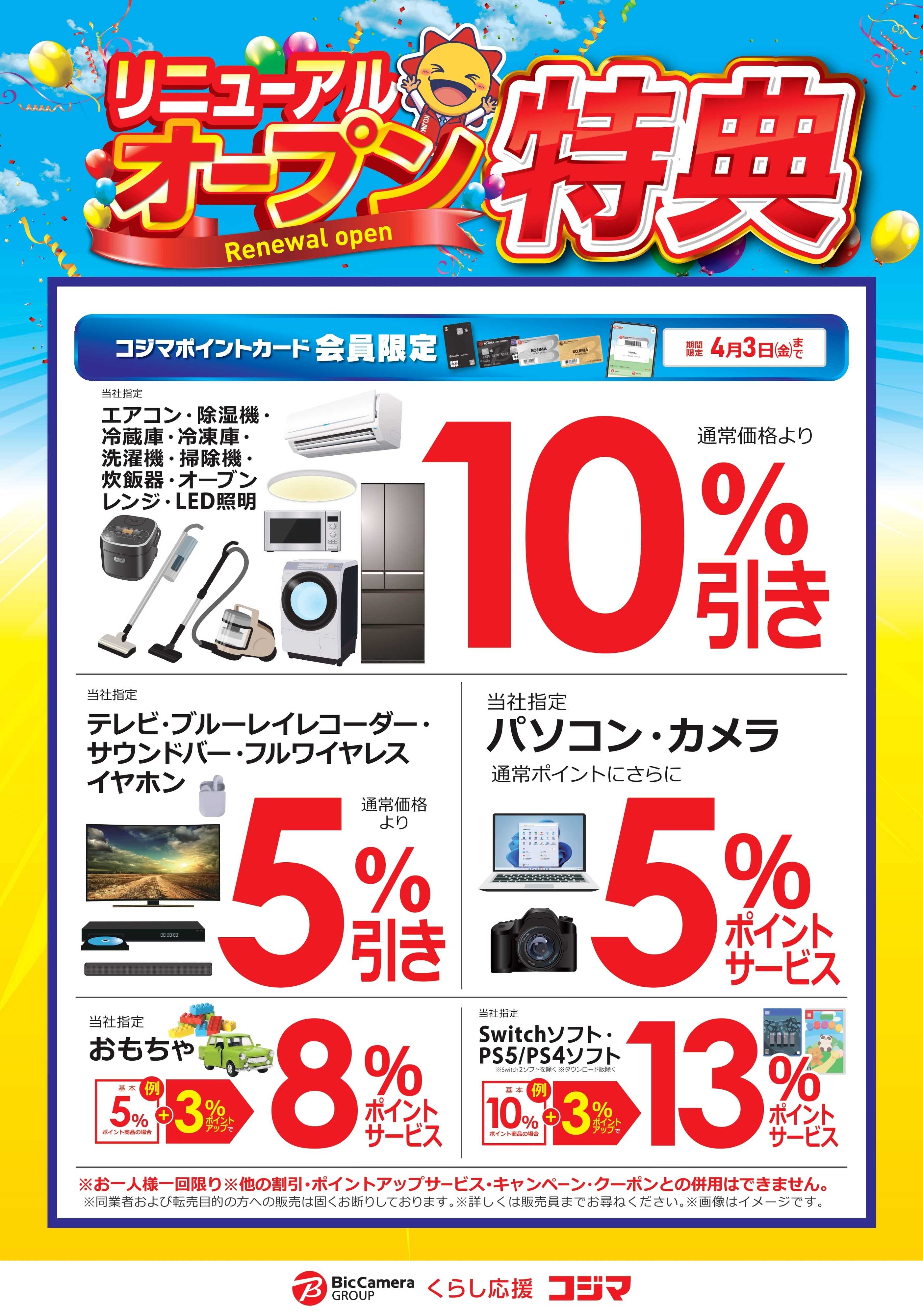 コジマ×ビックカメラ 【指定店】リニューアルオープン特典！