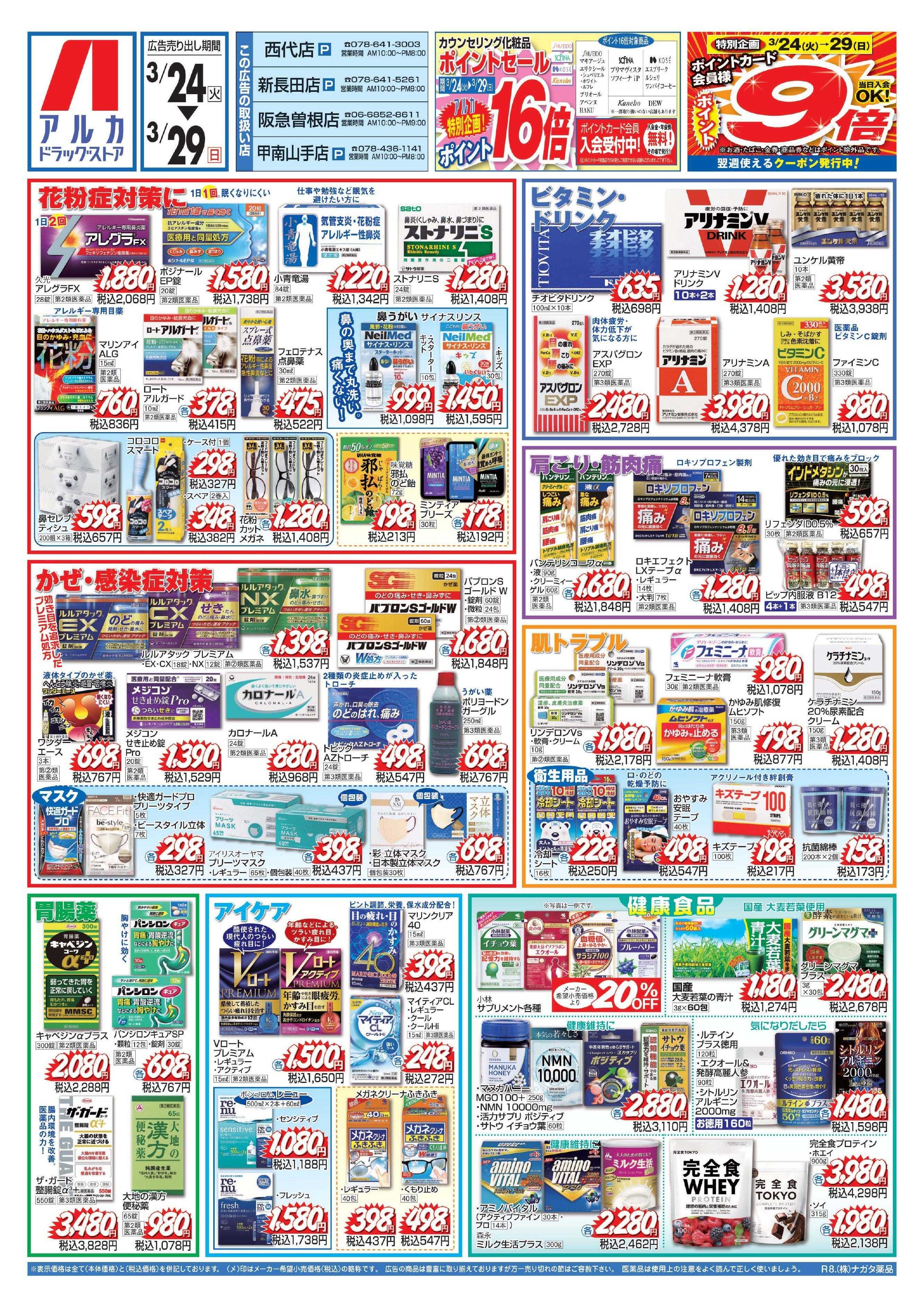 アルカドラッグストア 29日(日)まで、アルカポイントが9倍！