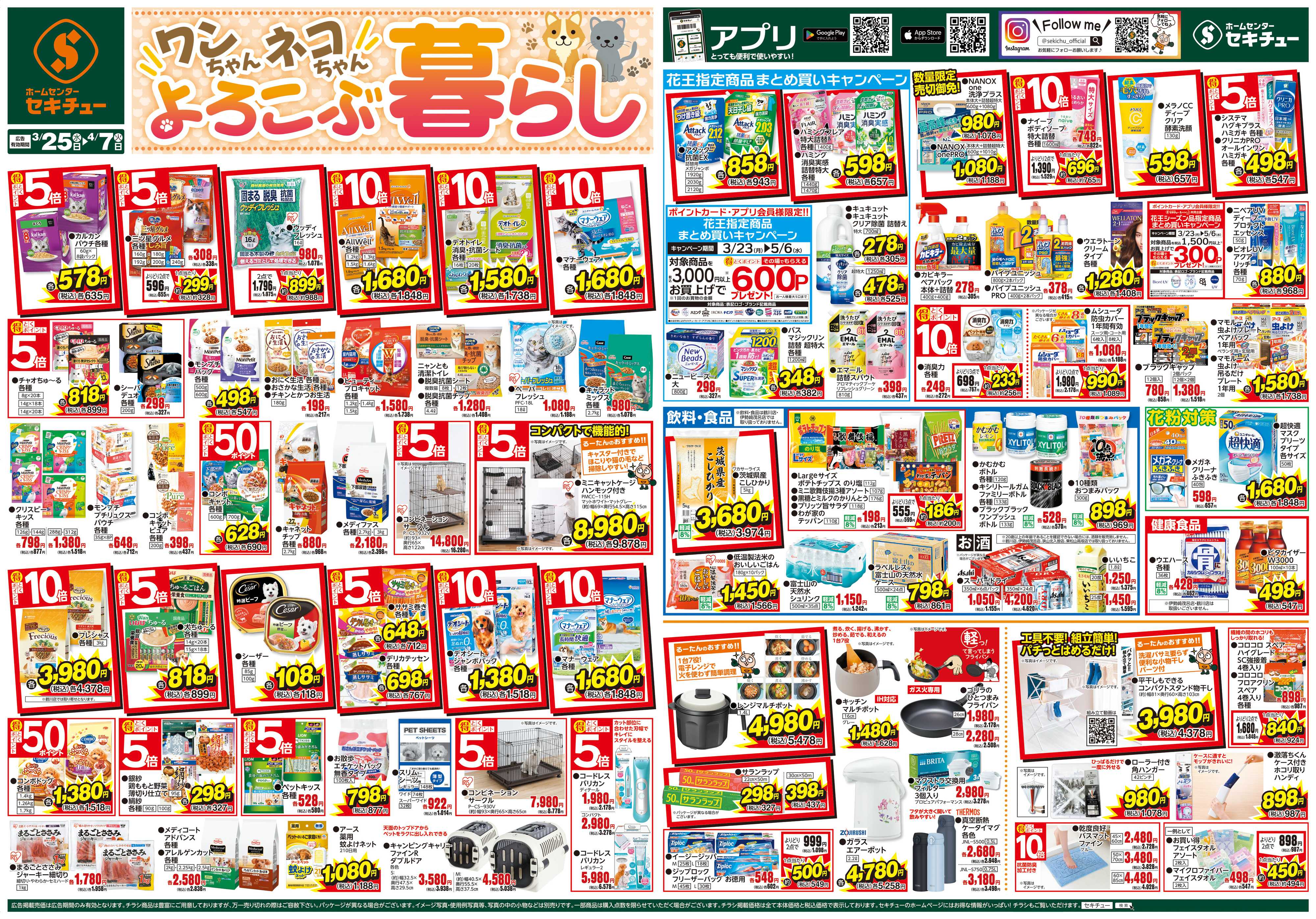 セキチュー ワンちゃんネコちゃん　よろこぶ暮らし