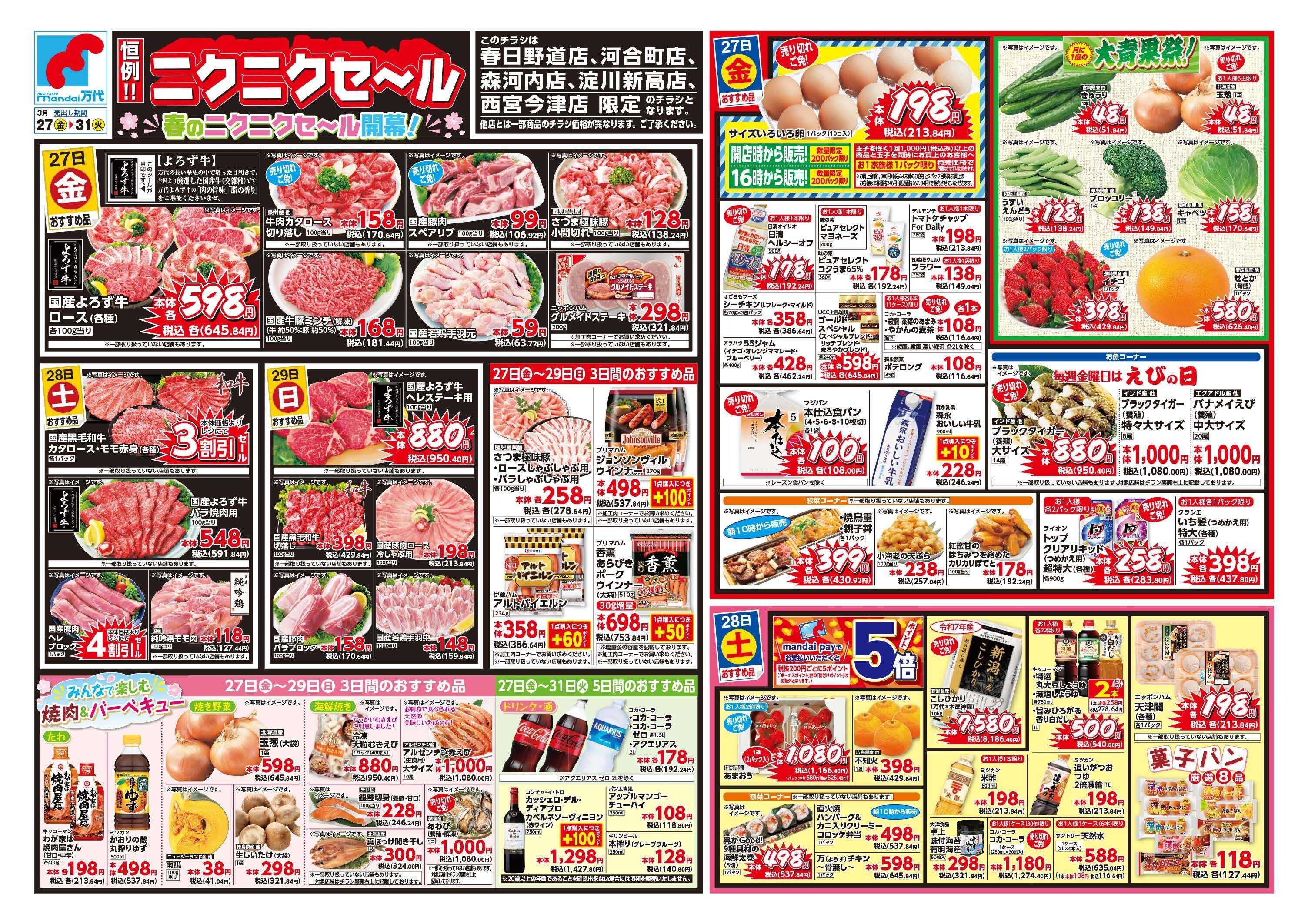 mandai ニクニクセール（春日野道店・河合町店・森河内店・淀川新高店・西宮今津店限定）