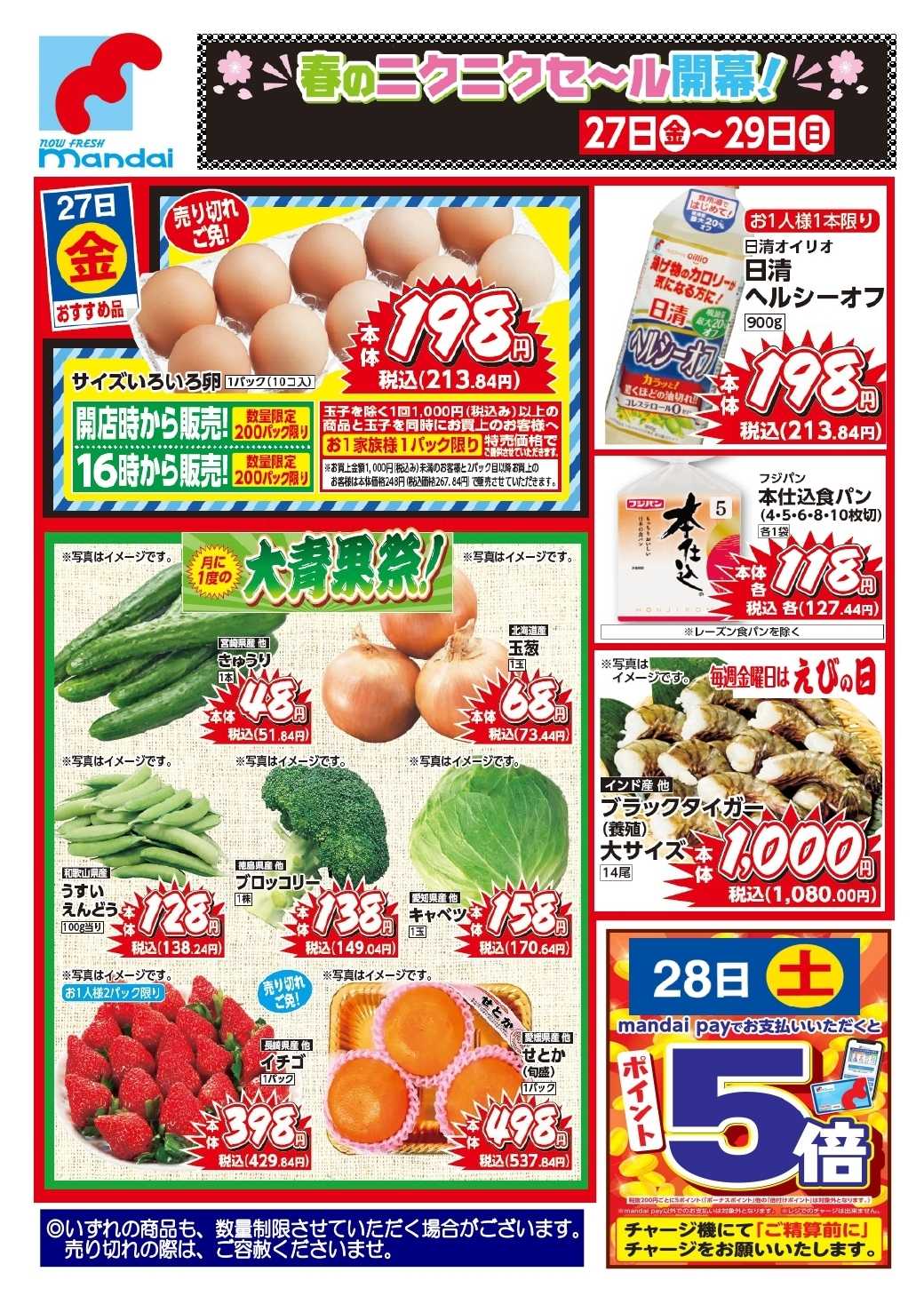 mandai 予告！３/２７（金） のおすすめ品！