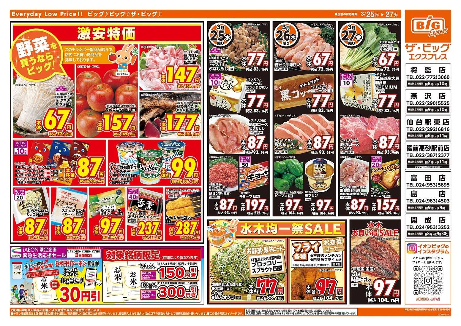 ザ・ビッグエクスプレス 激安特価は水曜からのおすすめ品！