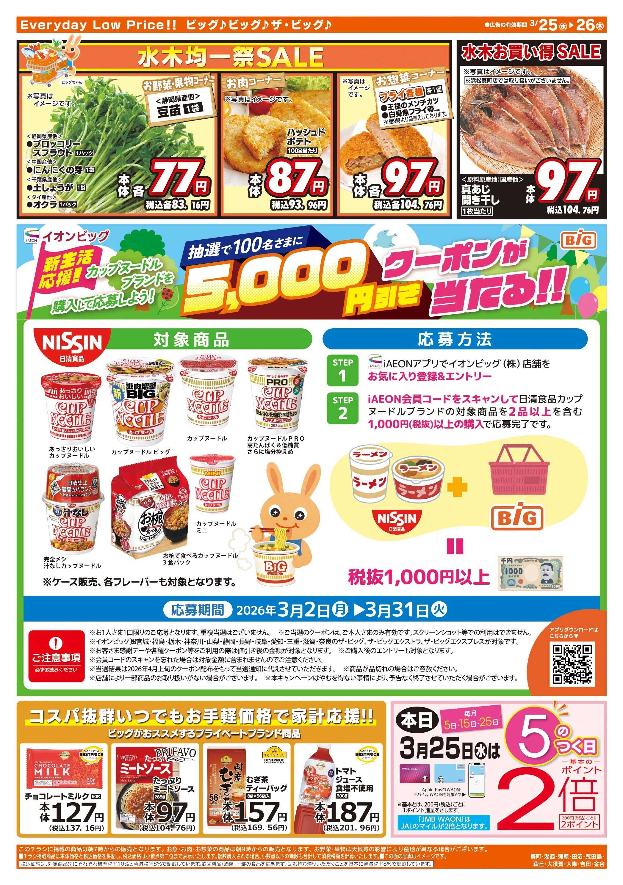 ザ・ビッグ 激安特価は水曜からのおすすめ品！