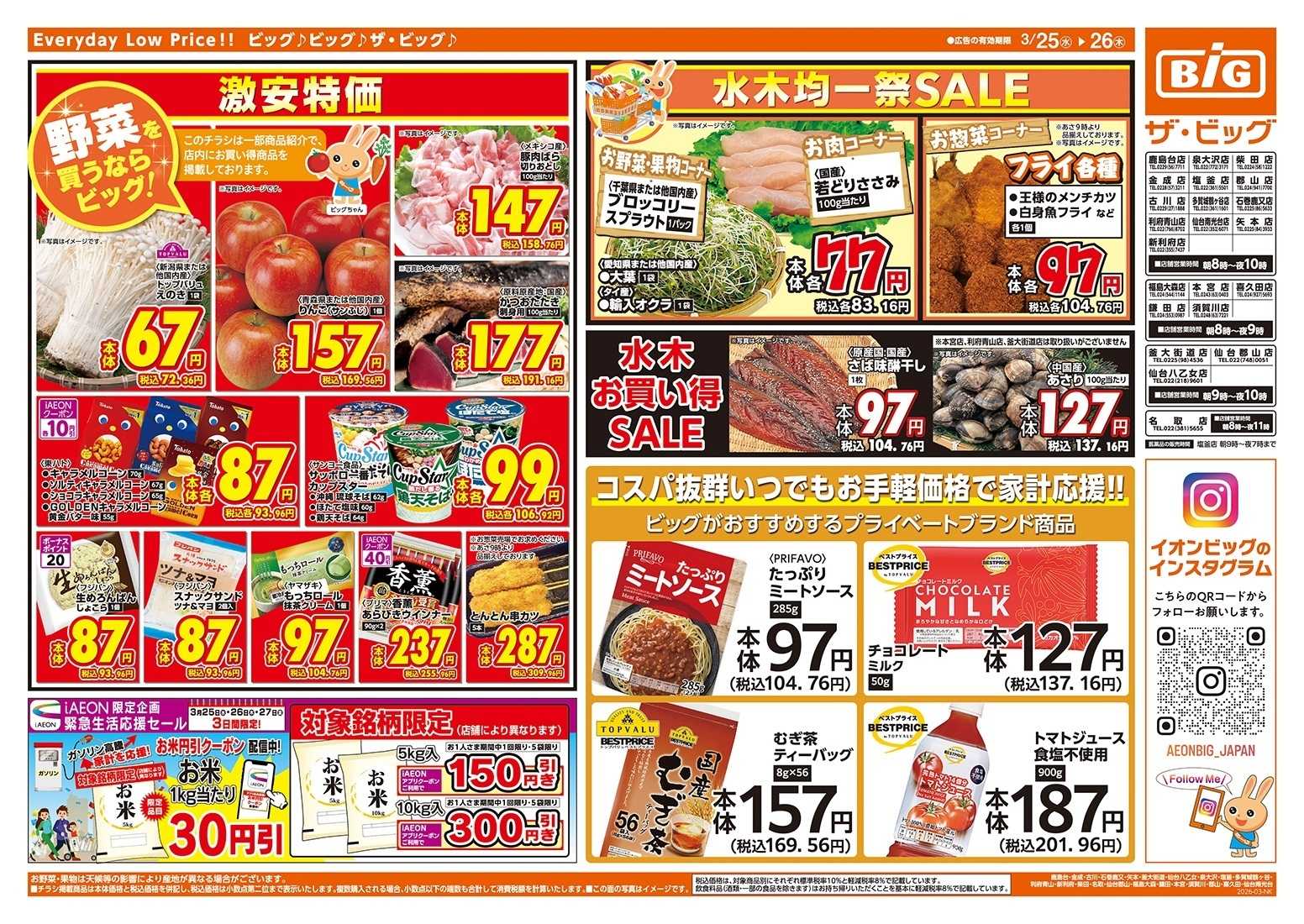 ザ・ビッグ 激安特価は水曜からのおすすめ品！