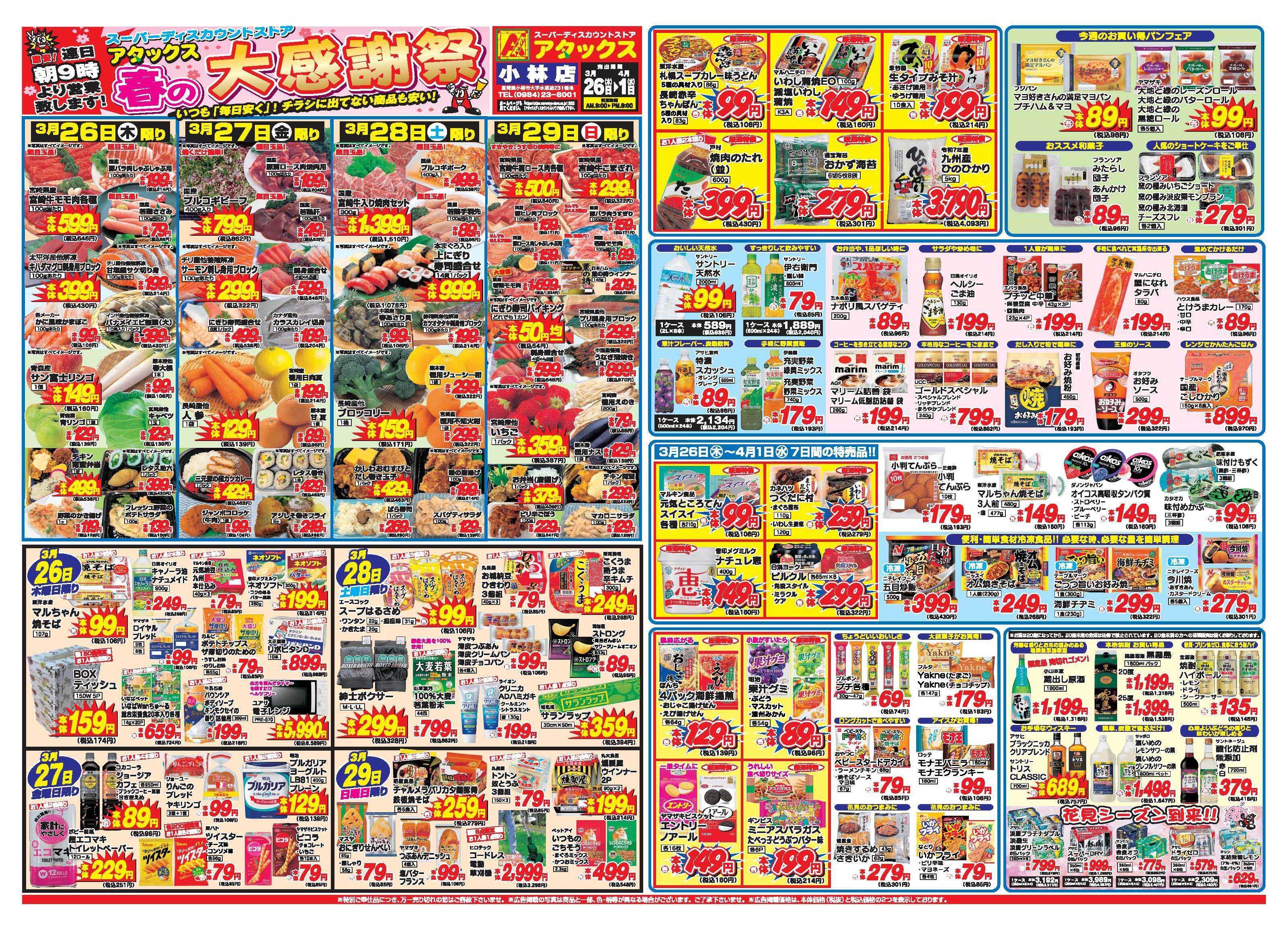 アタックス A_26.0326_0401春の大感謝祭小林店 B3