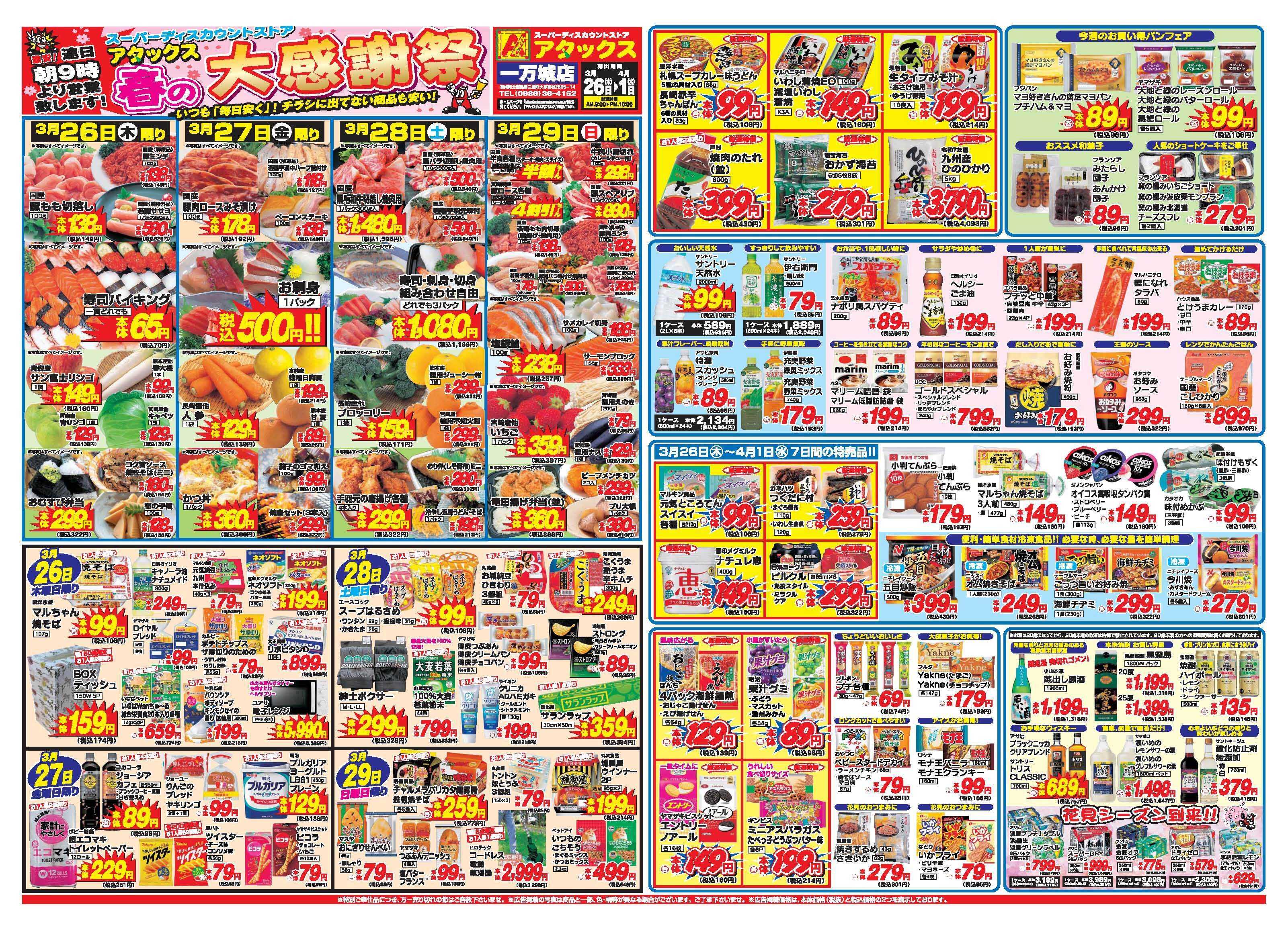 アタックス A_26.0326_0401春の大感謝祭一万城店 B3