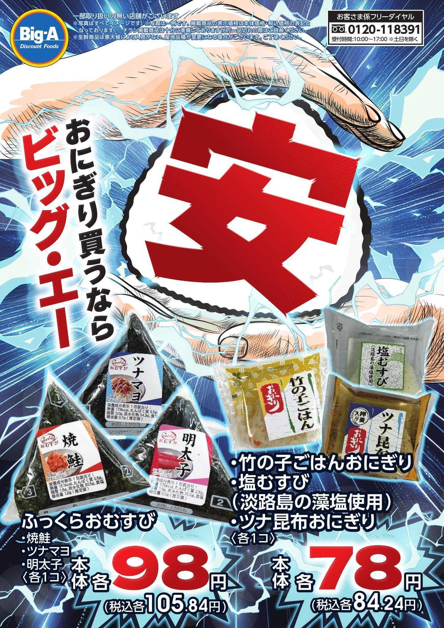 ビッグ・エー ３／２８号　今週のおにぎり買うならビッグ・エー！