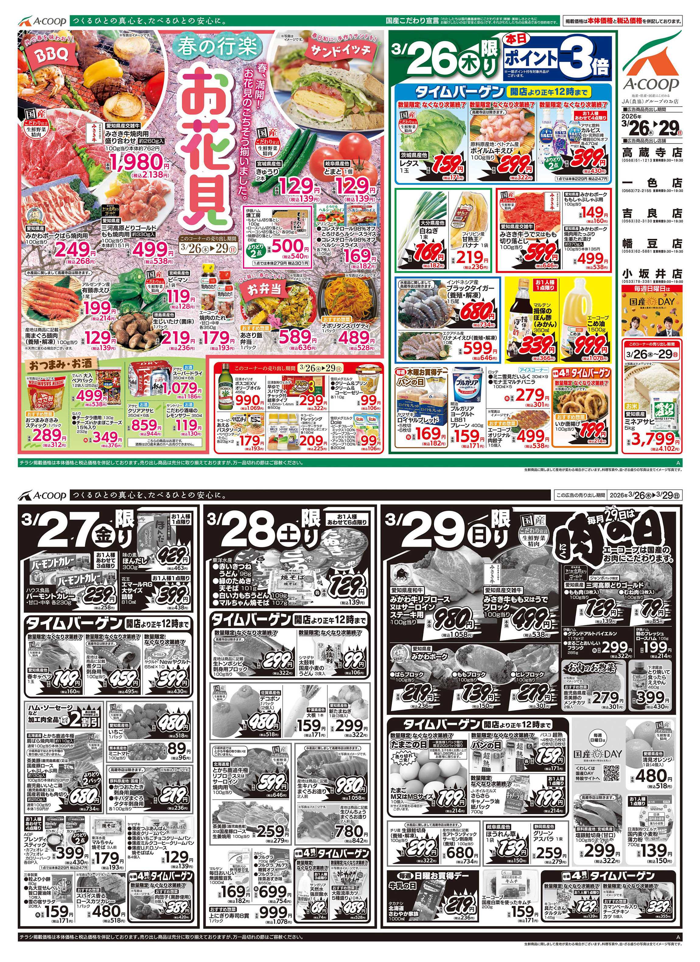 JA全農Aコープ 近畿・東海エリア お花見&肉の日企画