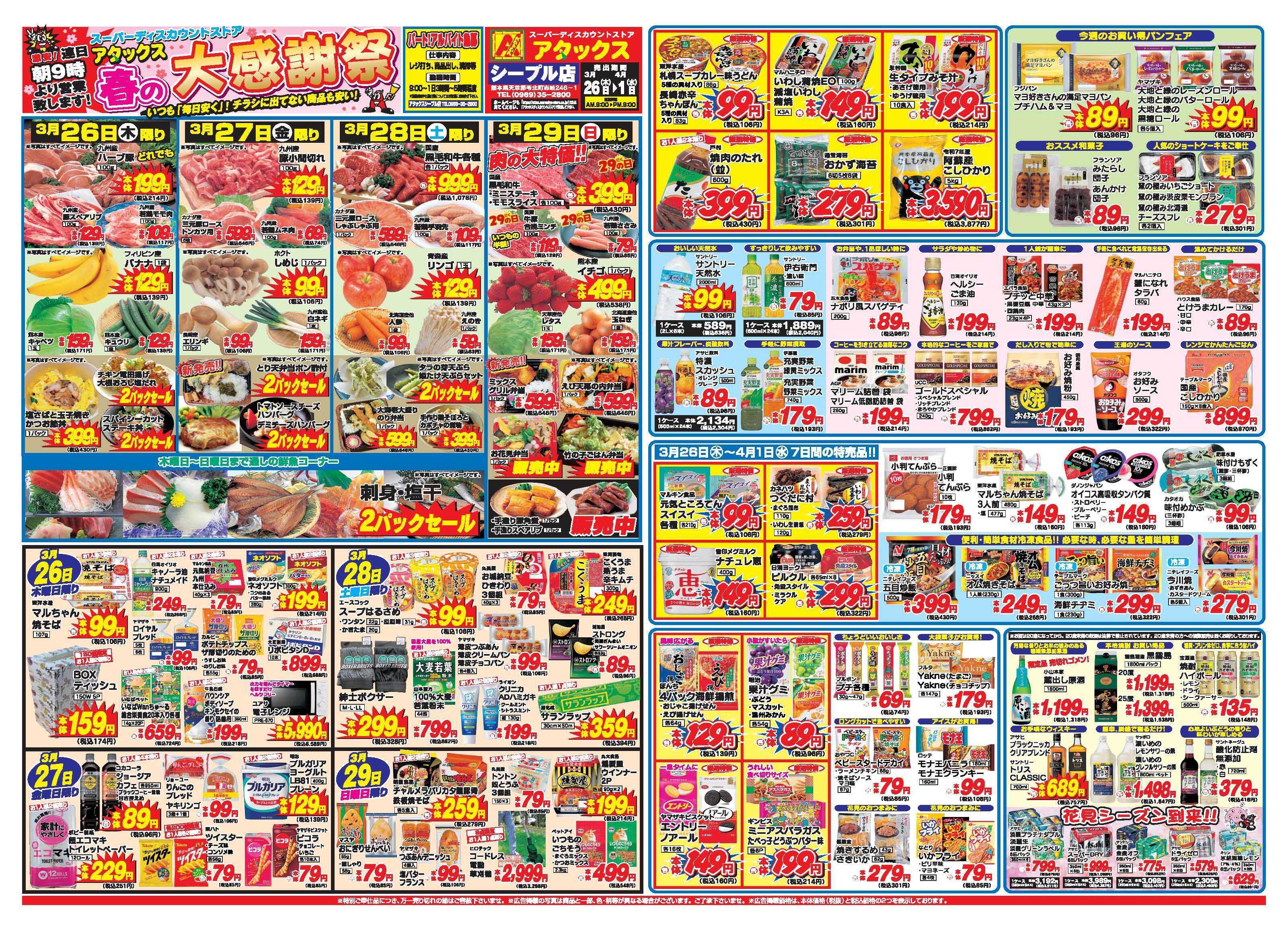 アタックス A_26.0326_0401春の大感謝祭シープル店 B3