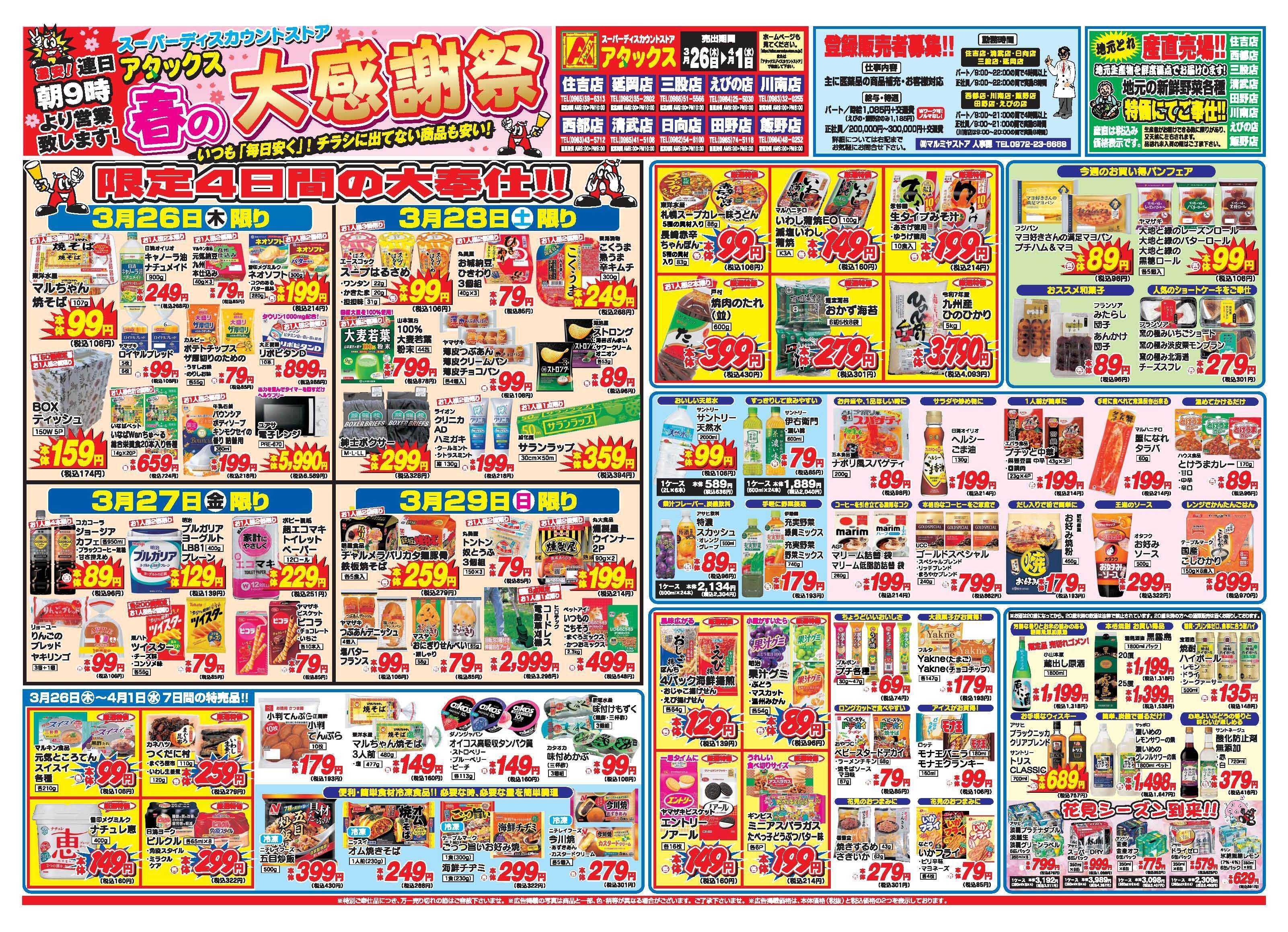 アタックス A_26.0326_0401春の大感謝祭田野店 B3