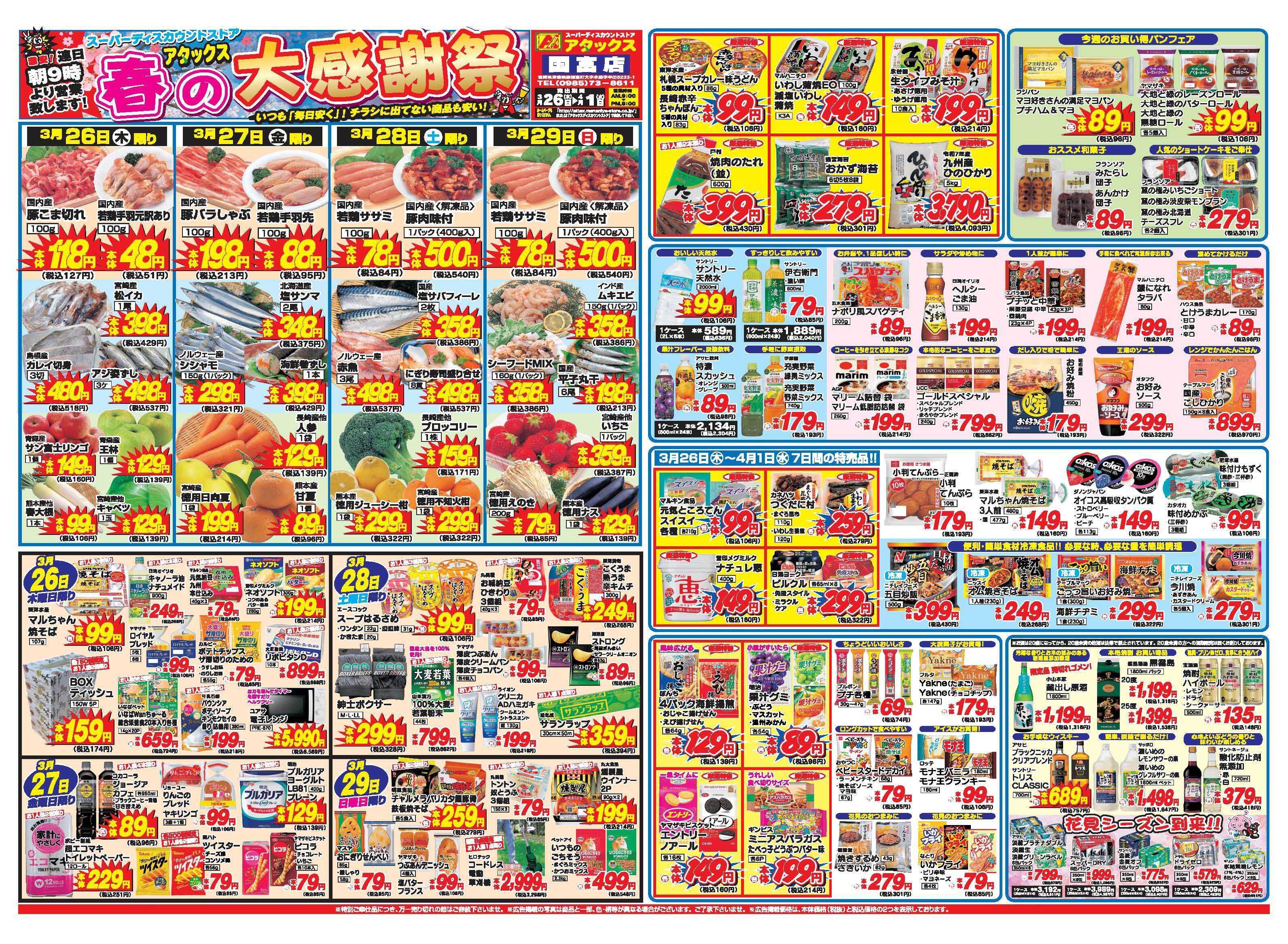 アタックス A_26.0326_0401春の大感謝祭国富店 B3