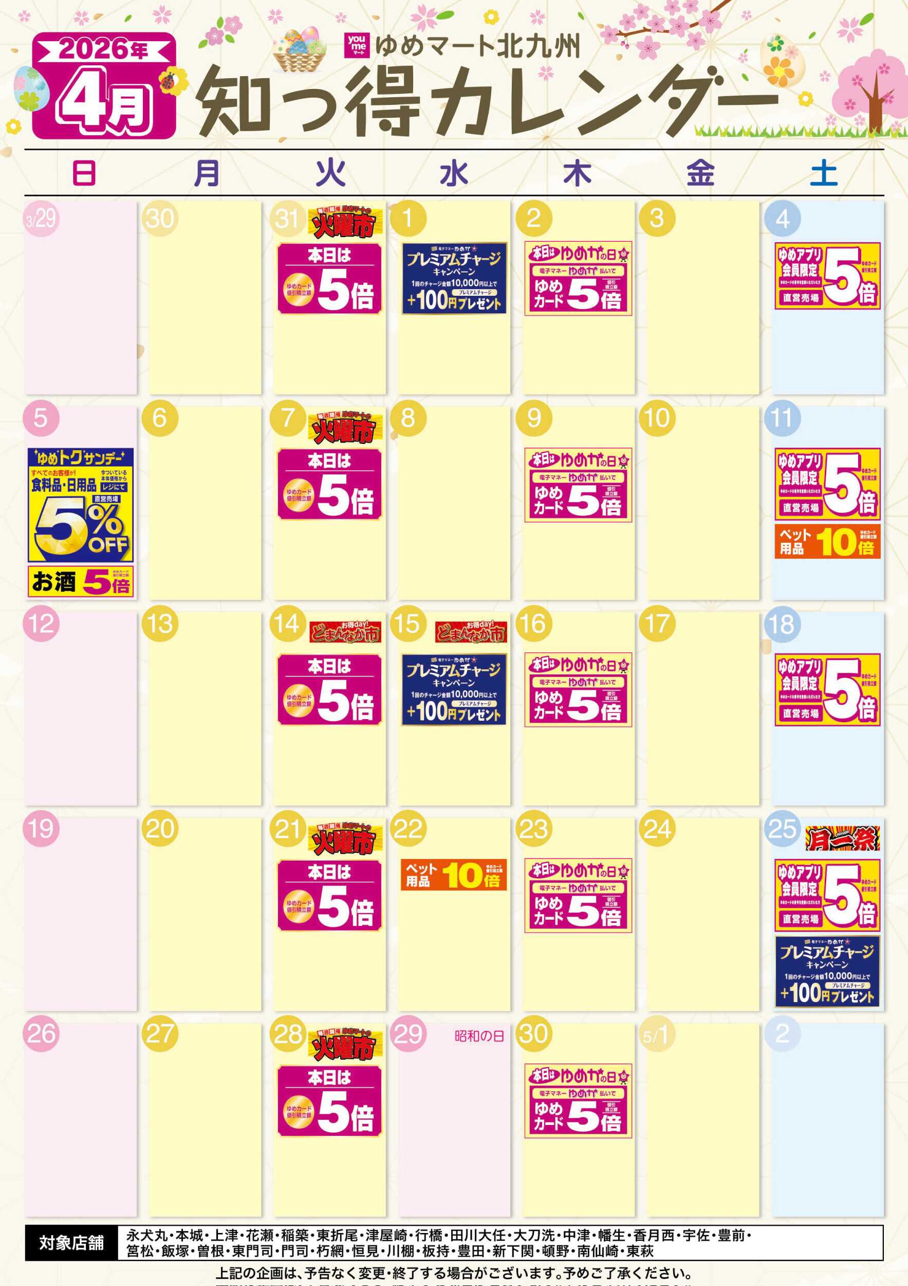 ゆめマート 4月 ゆめ知っ得カレンダー
