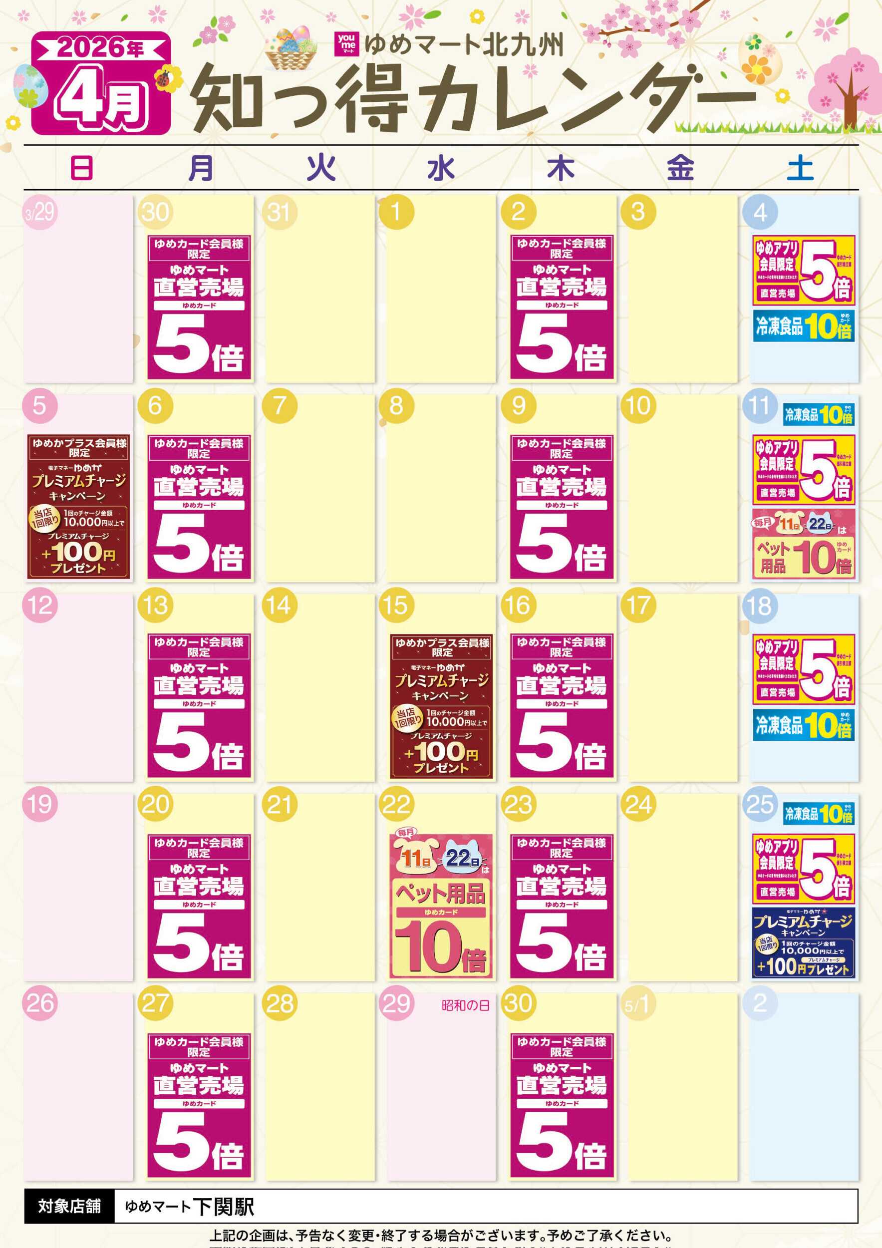 ゆめマート 4月 ゆめ知っ得カレンダー