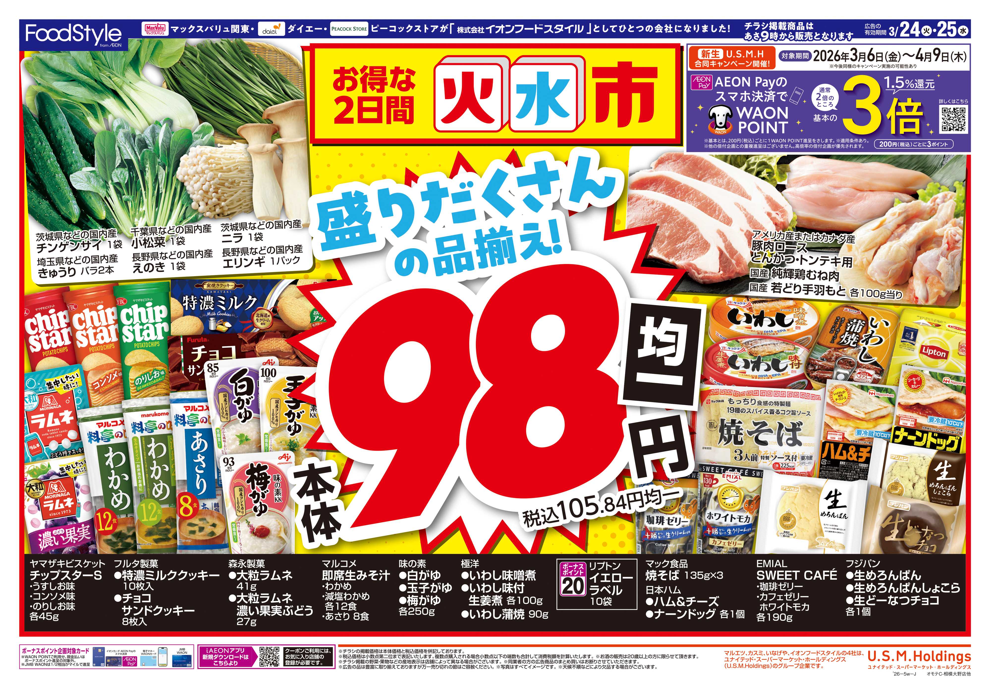 ピーコックストア 0324お得な火水市