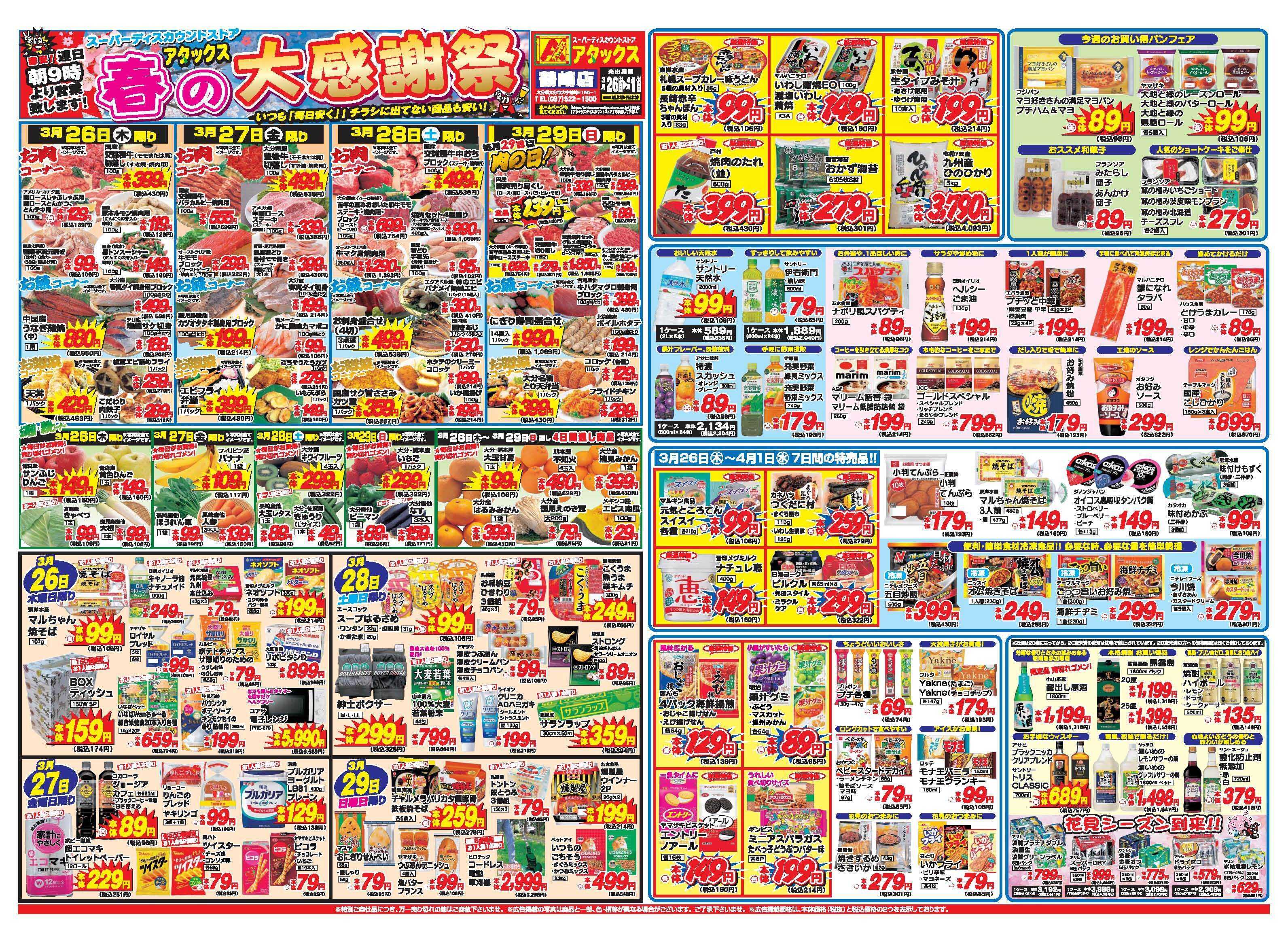 アタックス A_26.0326_0401春の大感謝祭鶴崎店 B3