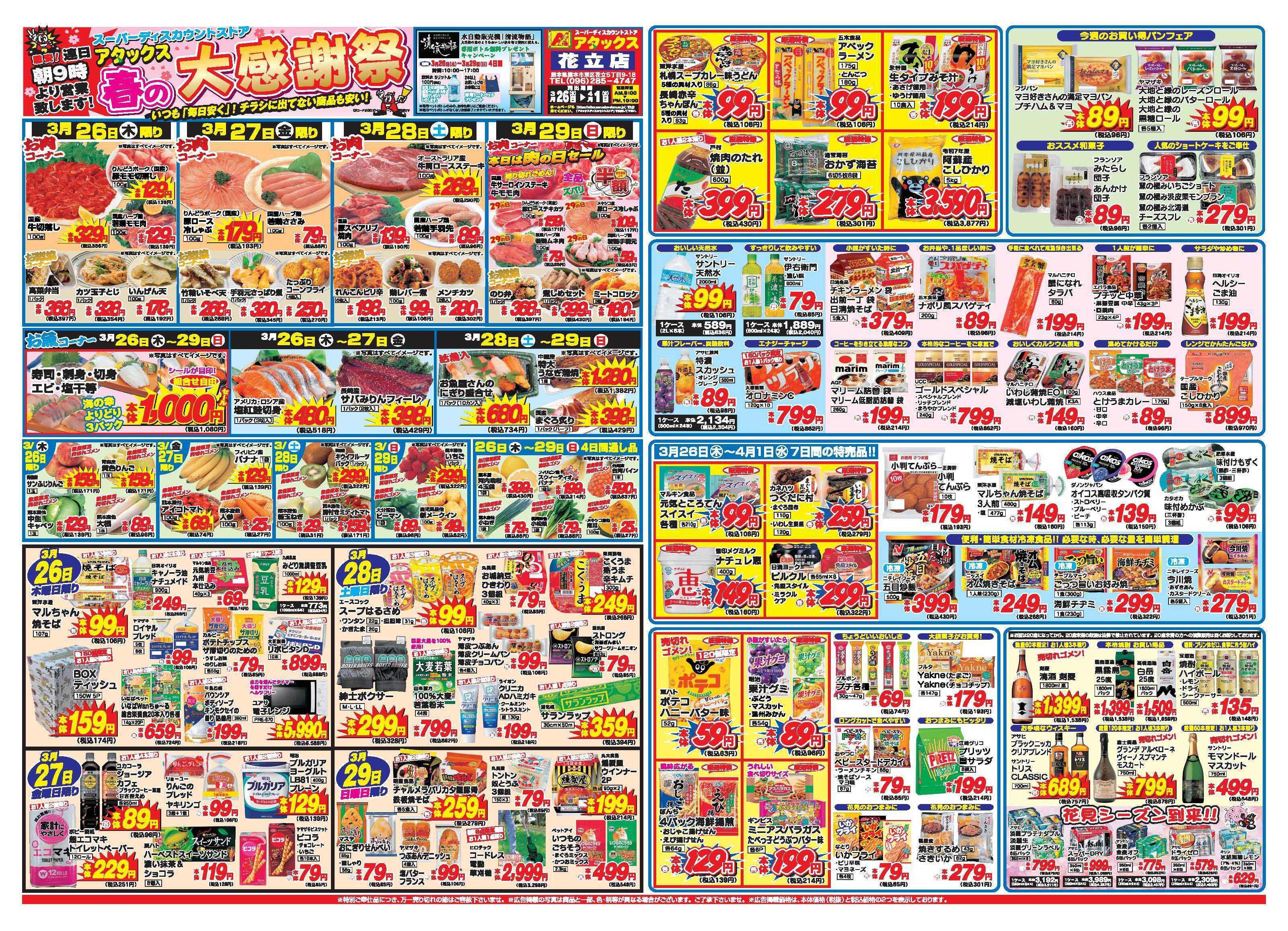 アタックス A_26.0326_0401春の大感謝祭花立店 B3