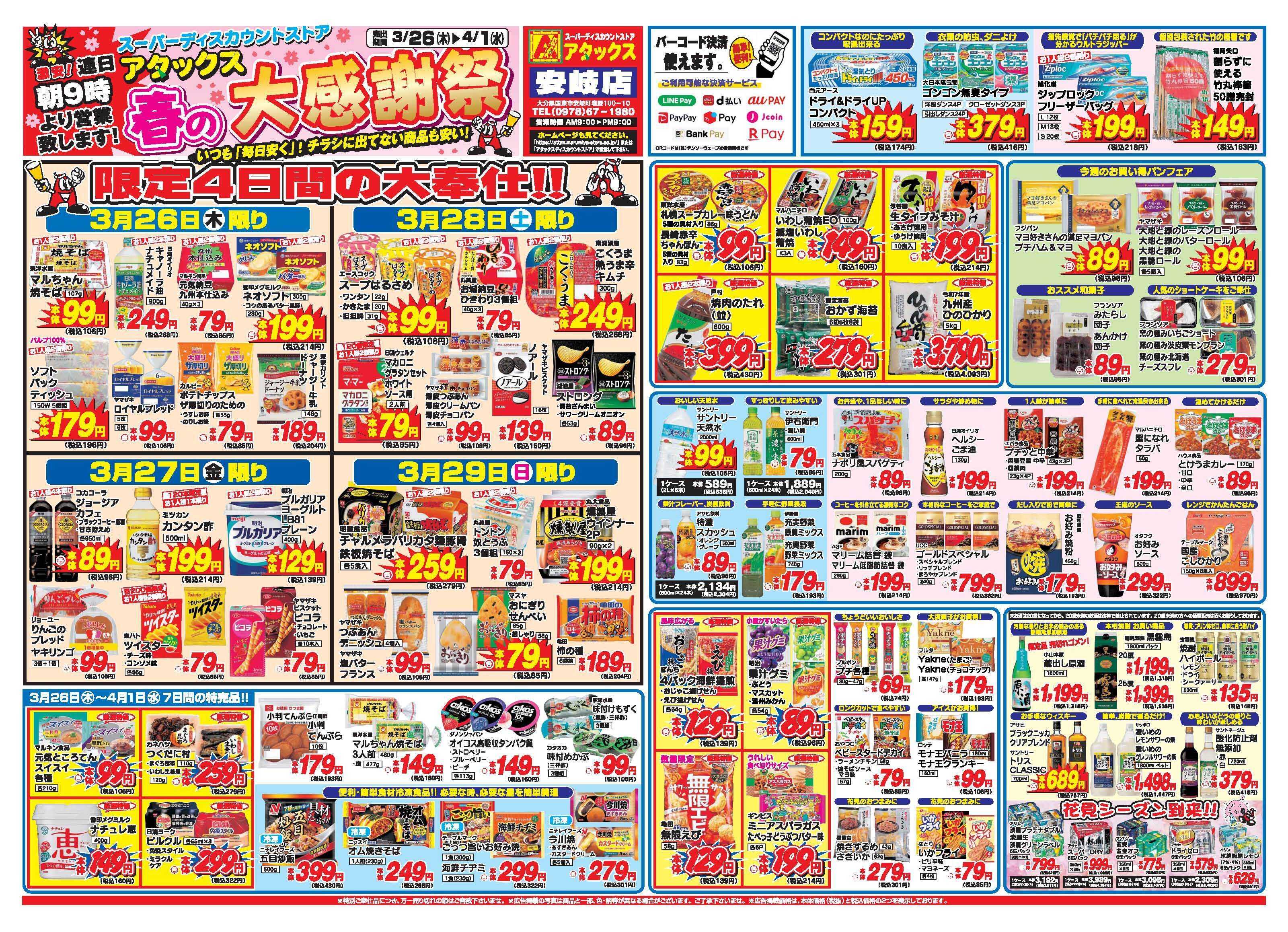 アタックス A_26.0326_0401春の大感謝祭安岐店 B3