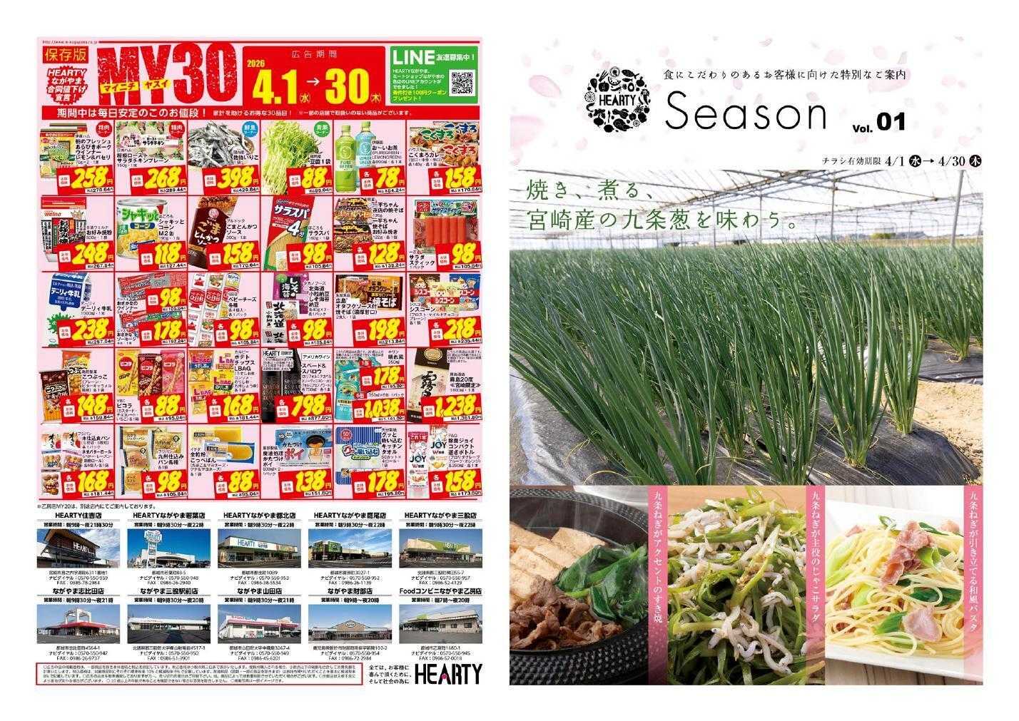 ハーティーながやま Season/MY4月　4/1～4/30　月間奉仕品