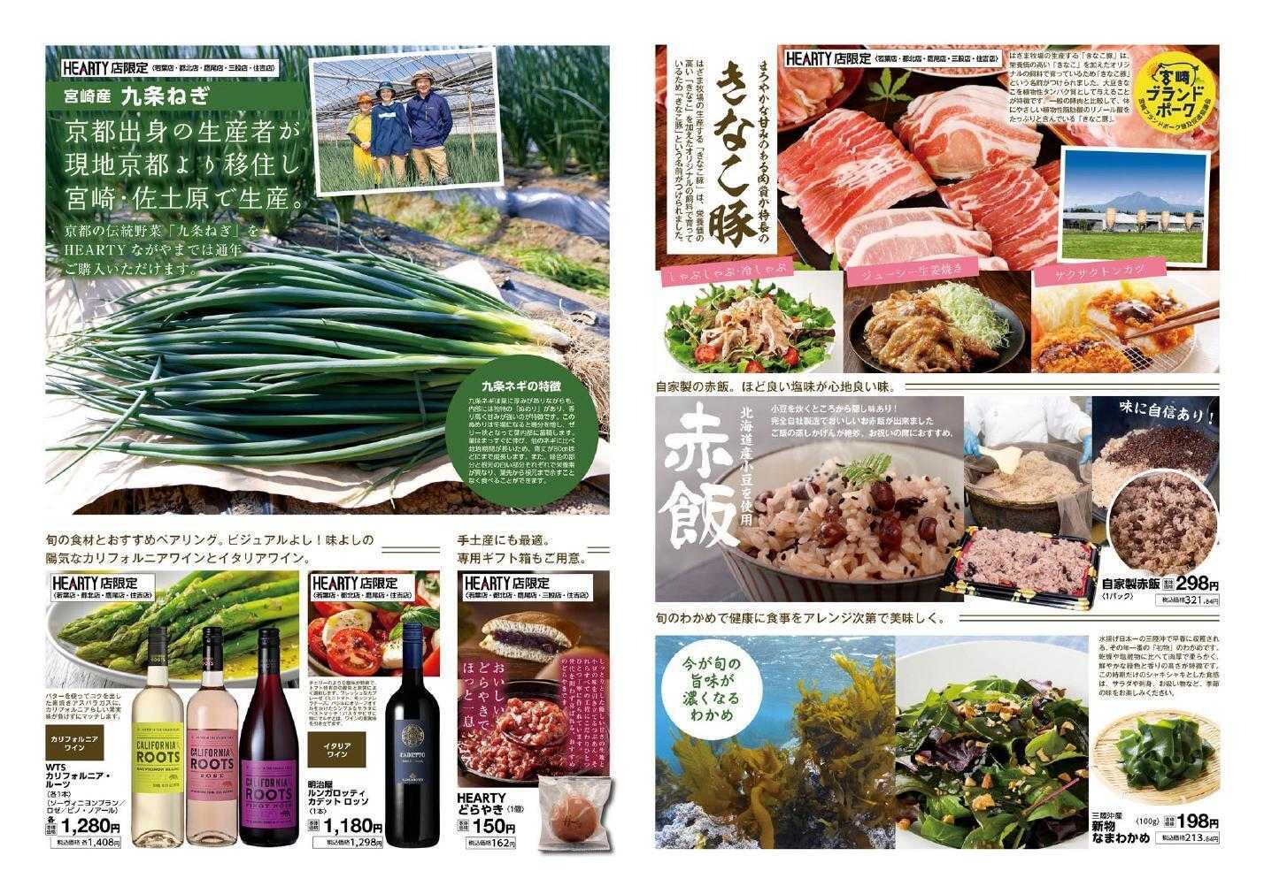 ハーティーながやま Season/MY4月　4/1～4/30　月間奉仕品