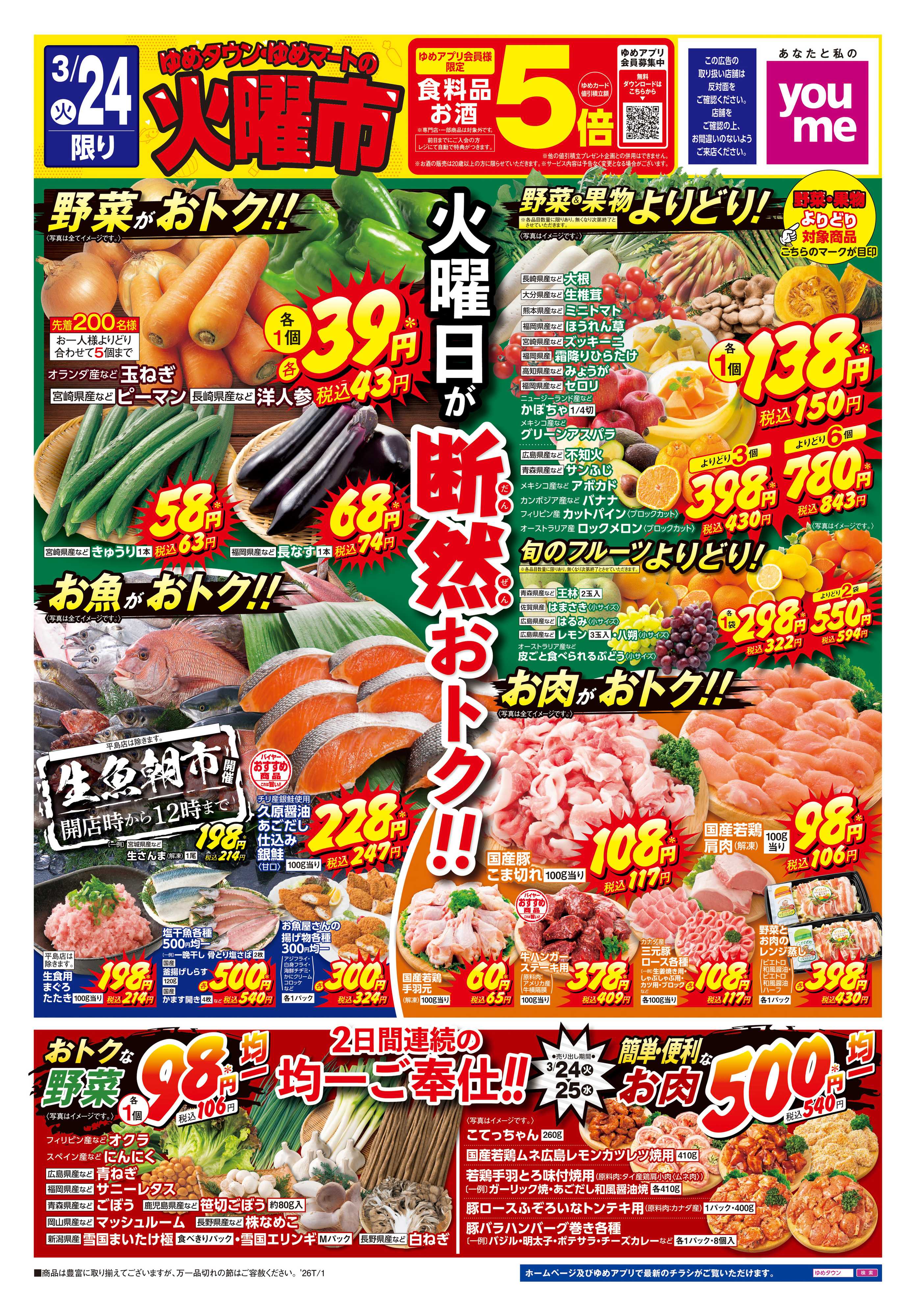 ゆめタウン 3/24(火)-3/25(水)