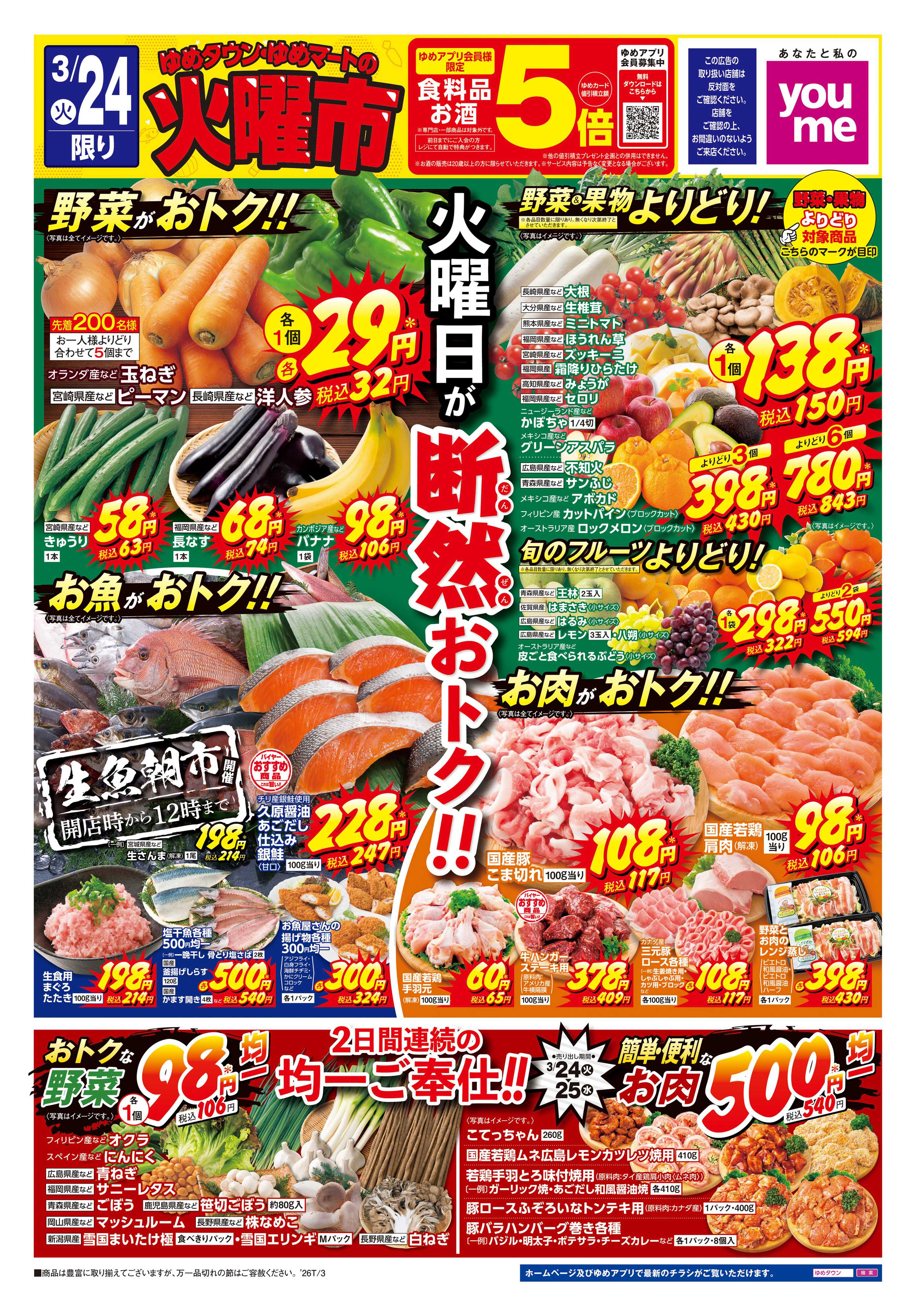 ゆめタウン 3/24(火)-3/25(水)