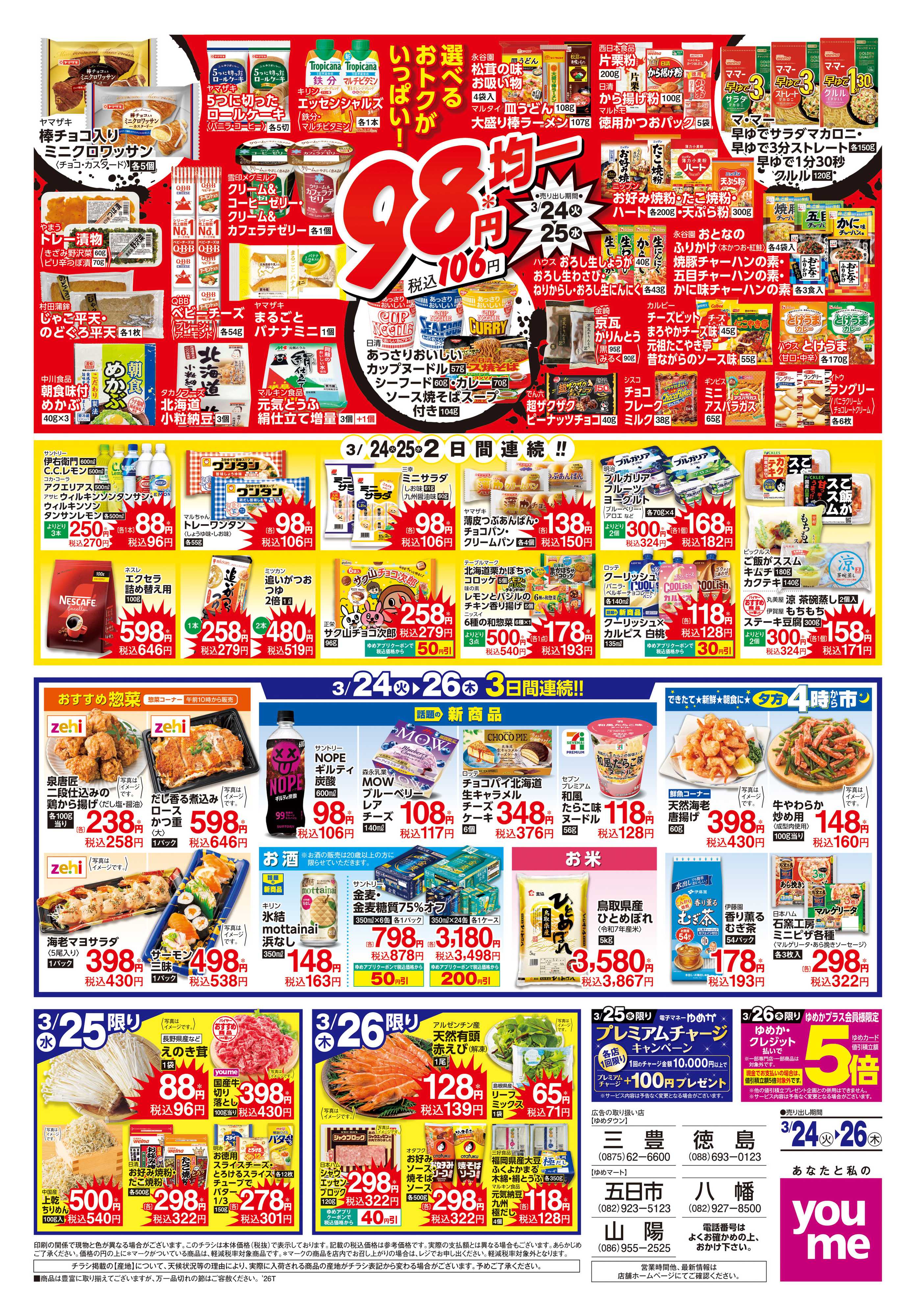 ゆめタウン 3/24(火)-3/26(木)