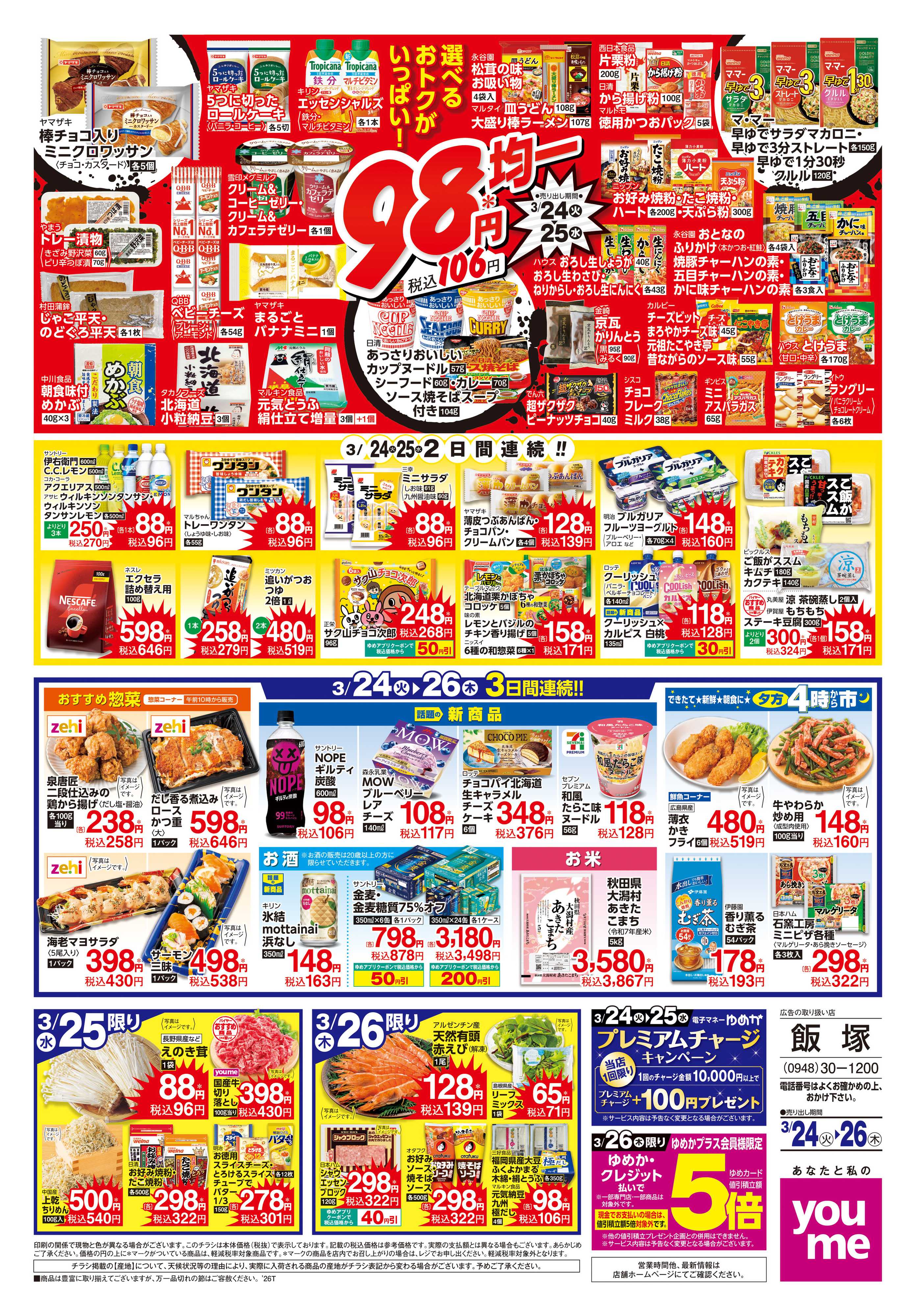 ゆめタウン 3/24(火)-3/26(木)