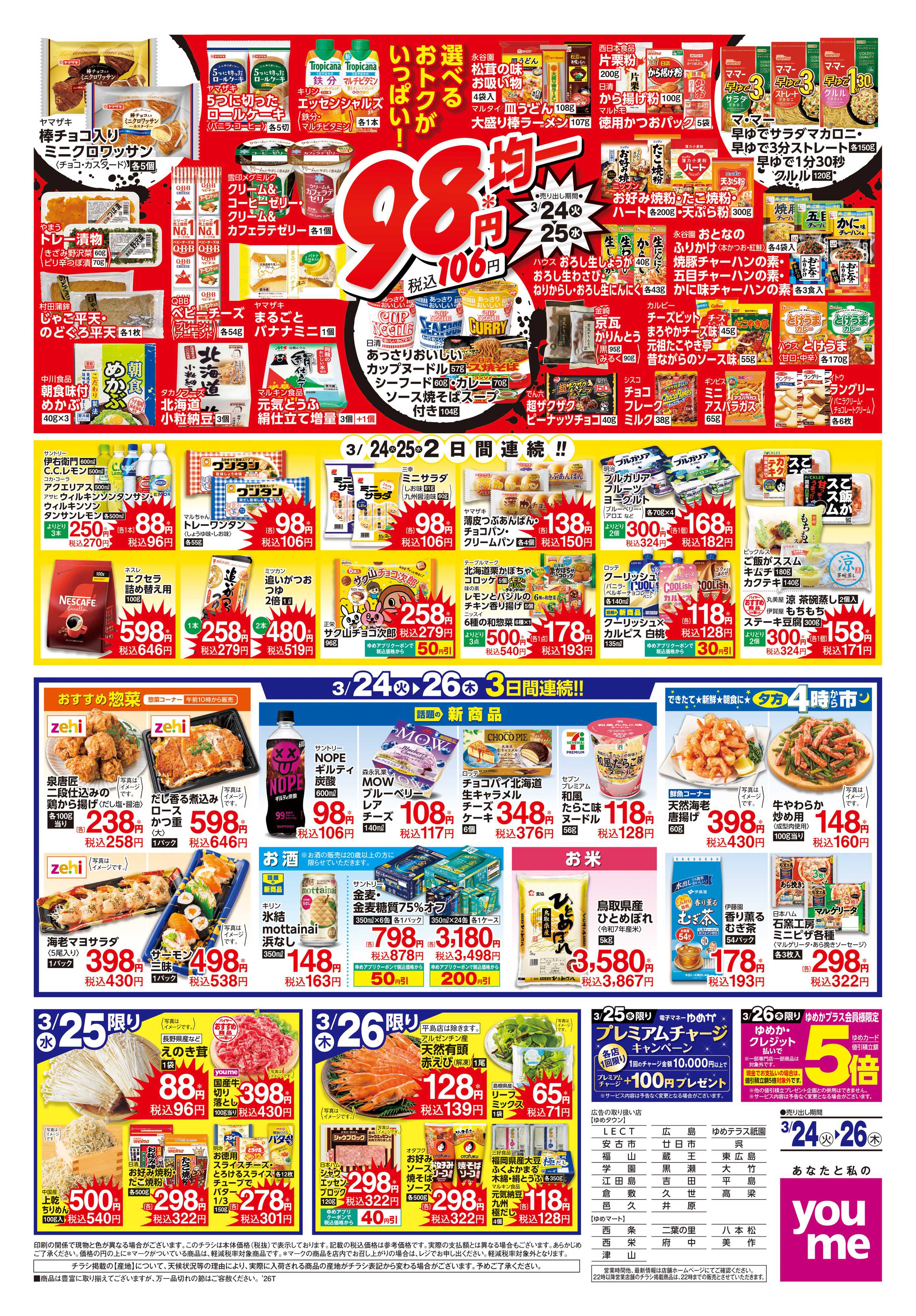 ゆめタウン 3/24(火)-3/26(木)