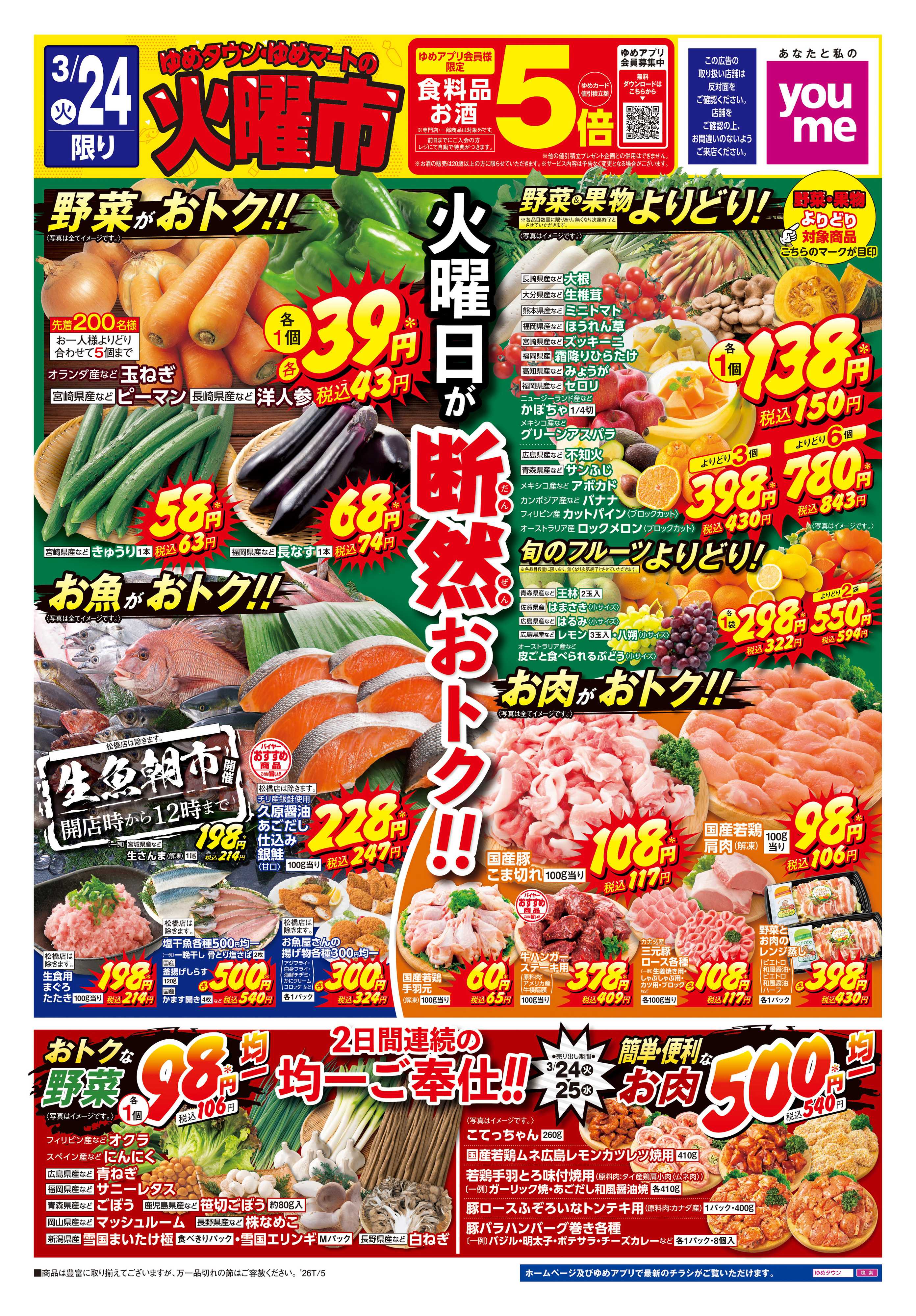 ゆめタウン 3/24(火)-3/25(水)