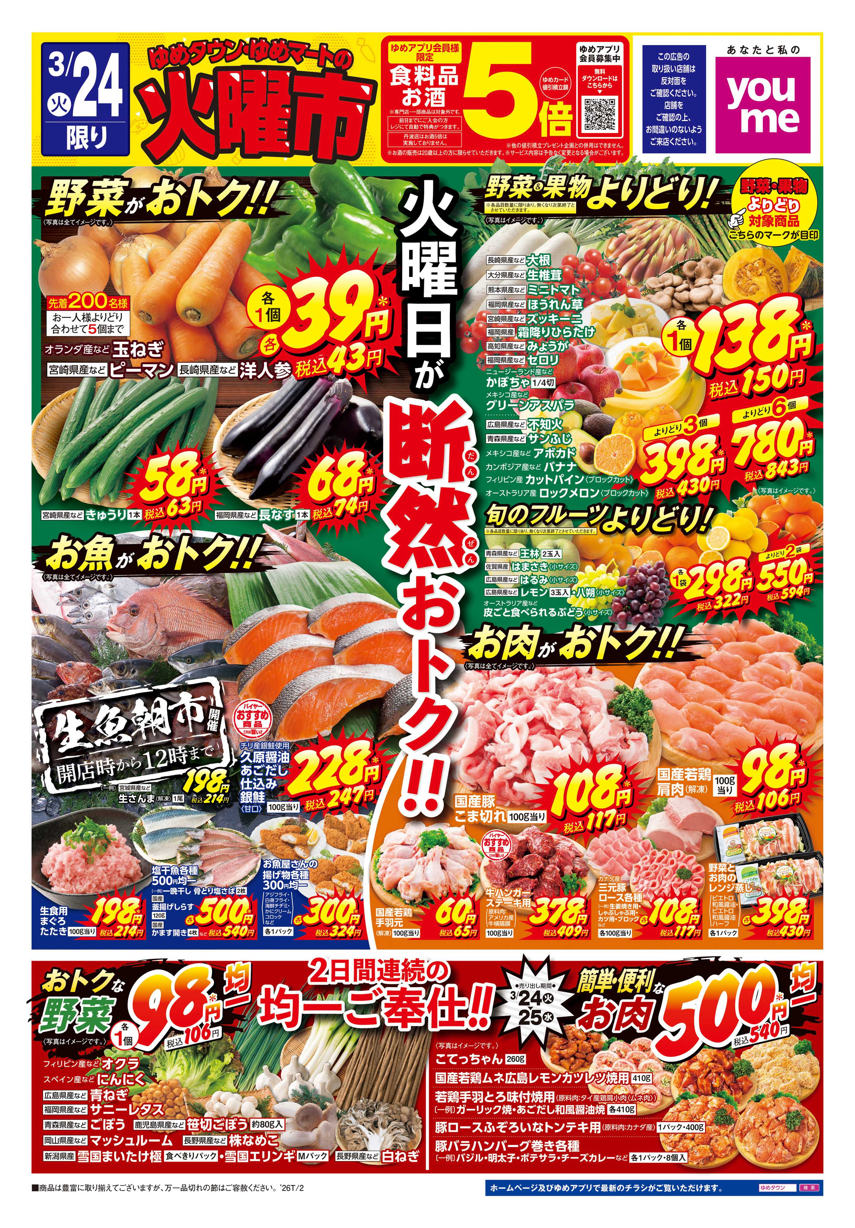 ゆめタウン 3/24(火)-3/25(水)